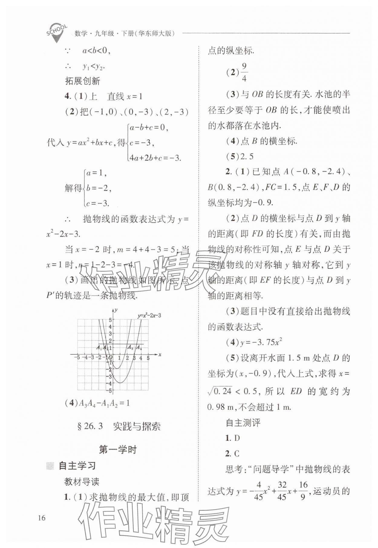 2025年新課程問題解決導(dǎo)學(xué)方案九年級數(shù)學(xué)下冊華師大版 參考答案第16頁