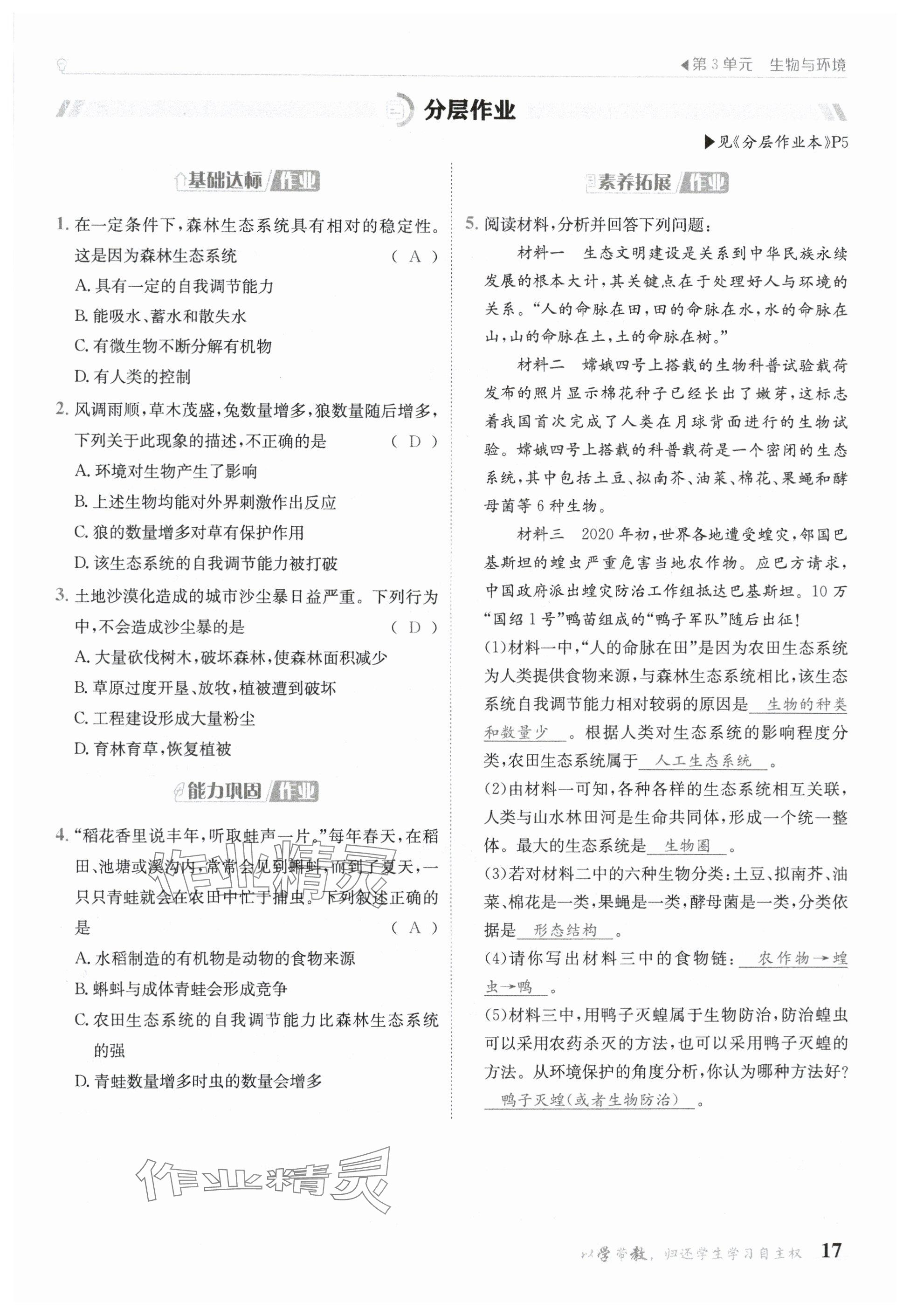 2025年金太陽導學案七年級生物下冊蘇教版 參考答案第17頁