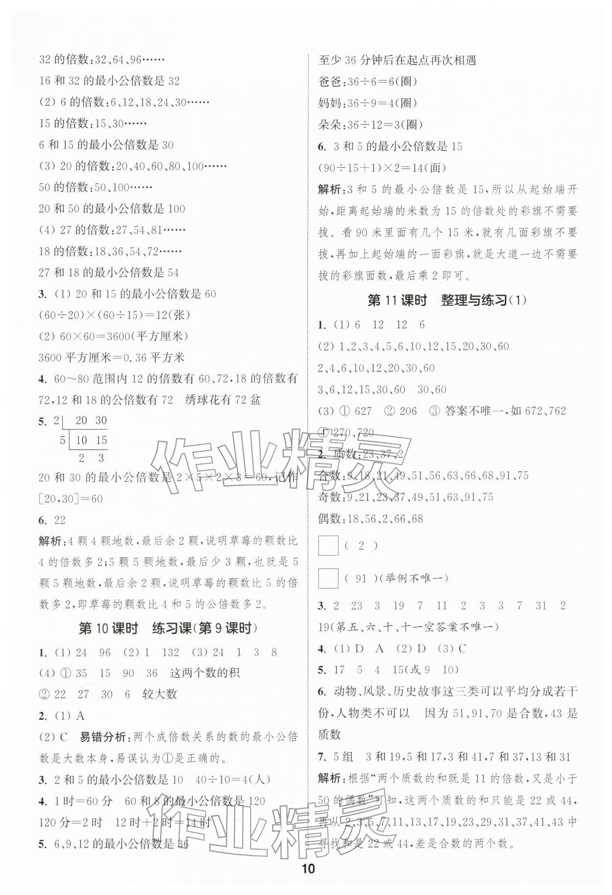 2026年通成学典课时作业本五年级数学下册苏教版苏州专版&nbsp;第10页