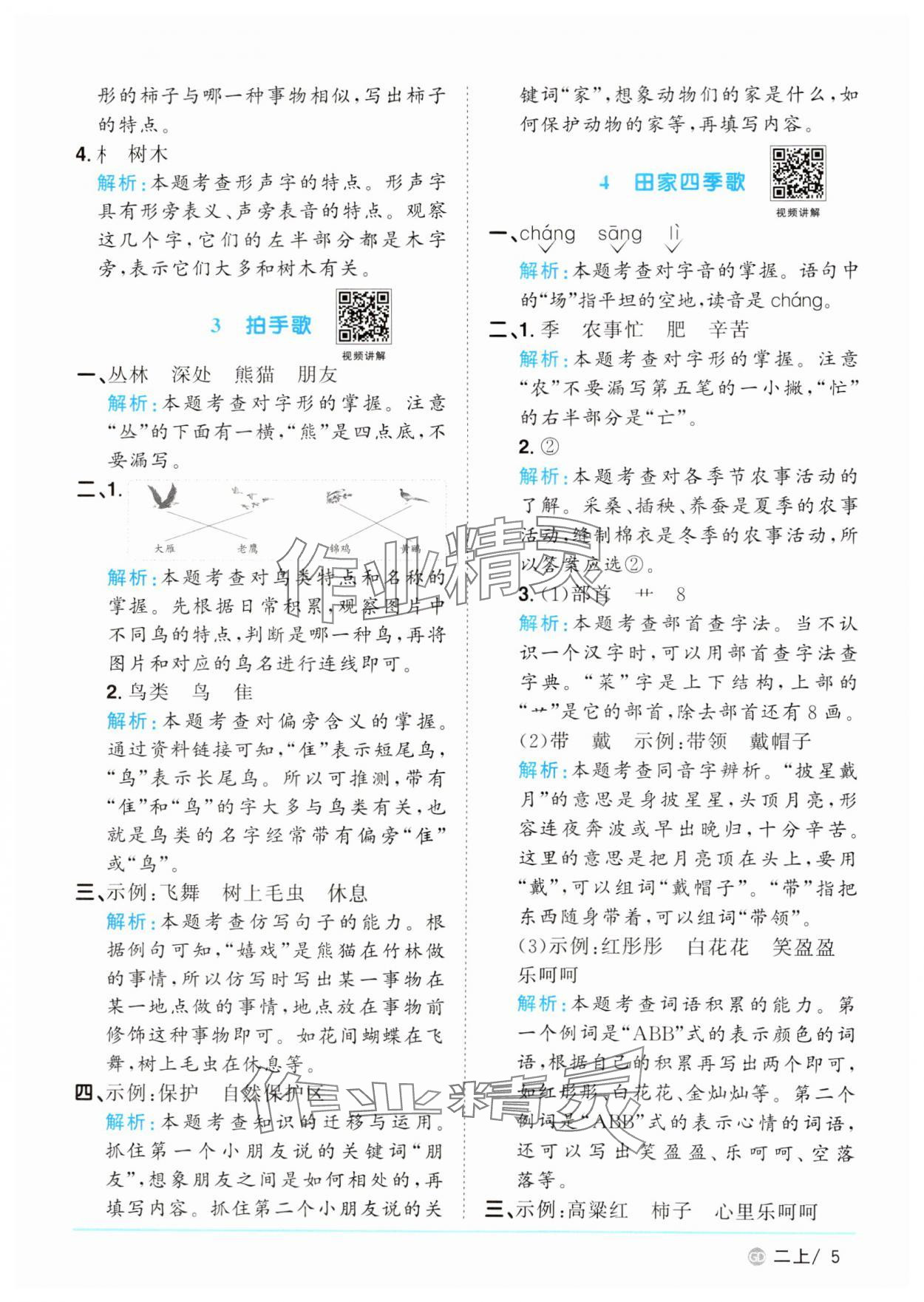 2024年陽光同學課時優(yōu)化作業(yè)二年級語文上冊人教版廣東專版 參考答案第5頁