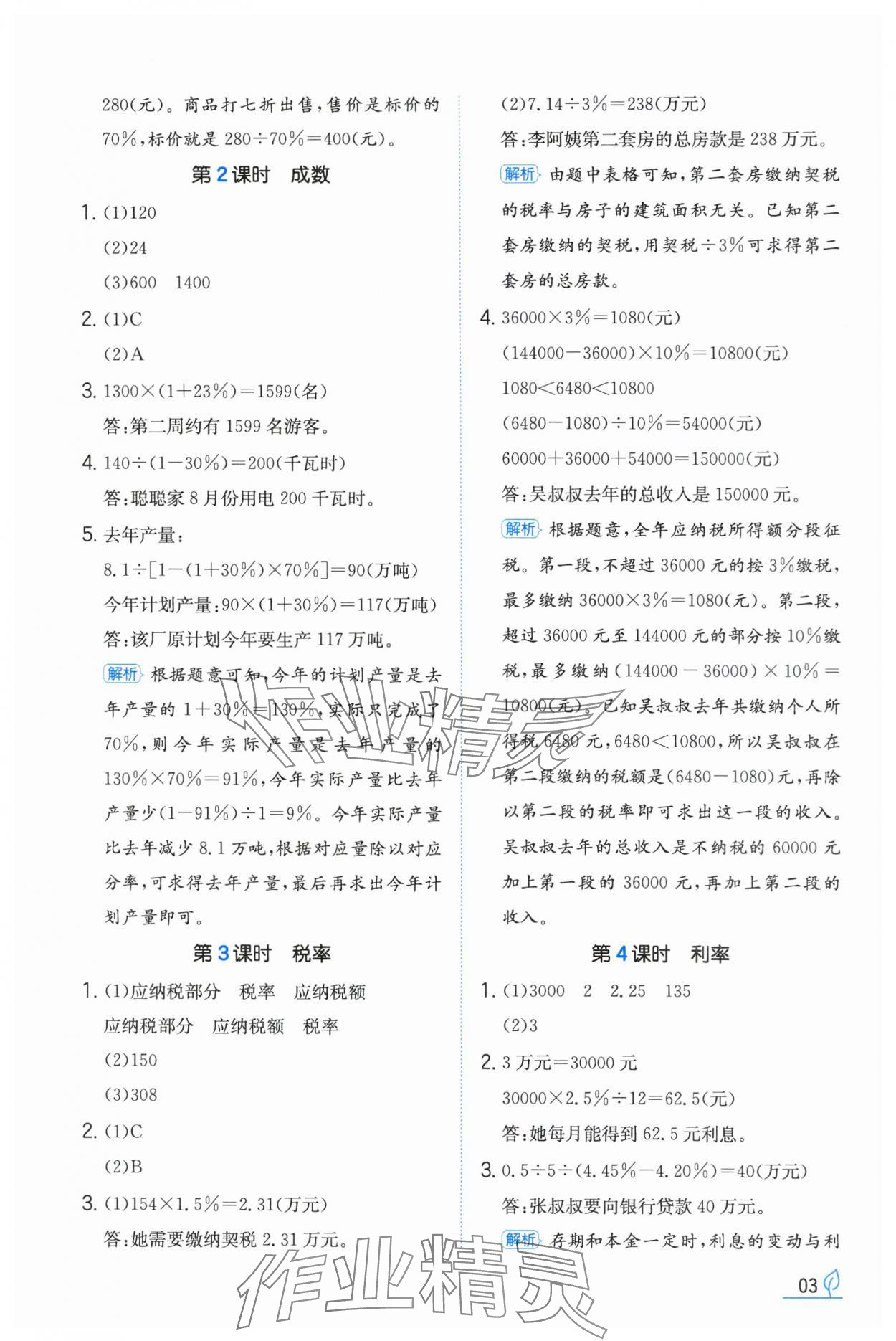 2024年一本同步訓(xùn)練六年級數(shù)學(xué)下冊人教版福建專版 參考答案第3頁