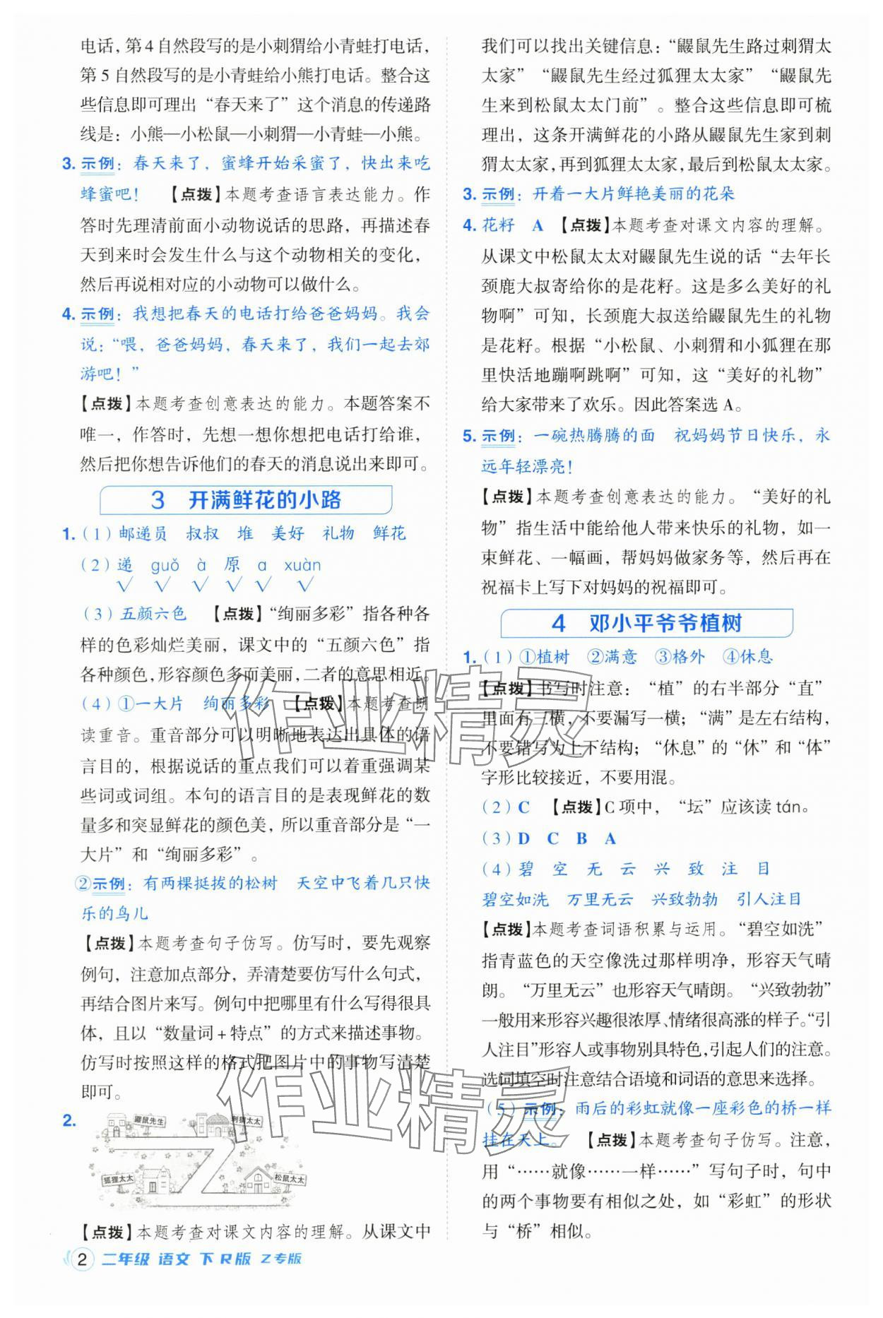 2025年綜合應(yīng)用創(chuàng)新題典中點二年級語文下冊人教版浙江專版 參考答案第2頁