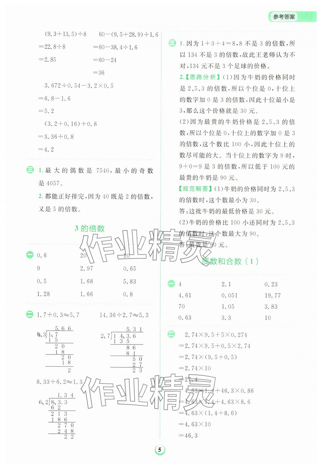 2025年金牛耳計(jì)算天天練五年級(jí)數(shù)學(xué)下冊(cè)人教版 第5頁