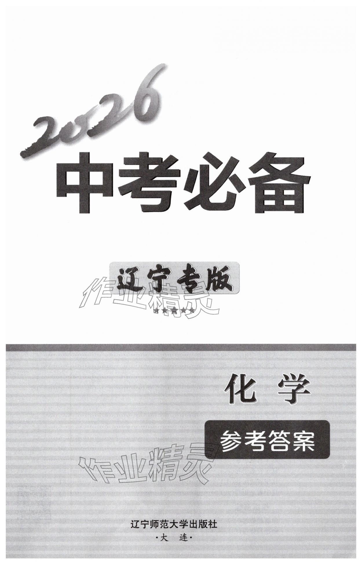 2026年中考必备辽宁师范大学出版社化学辽宁专版&nbsp;第1页