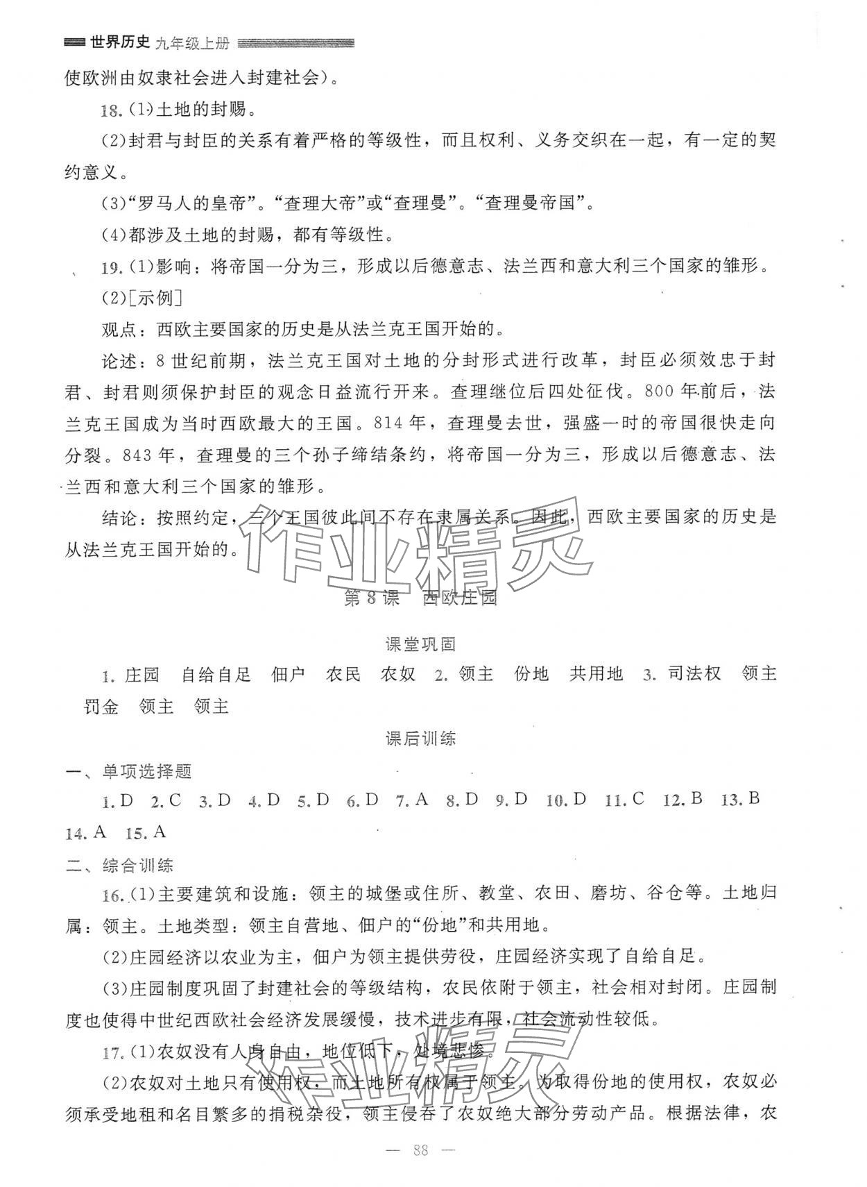 2025年課堂精練九年級歷史上冊人教版哈爾濱專版 第8頁