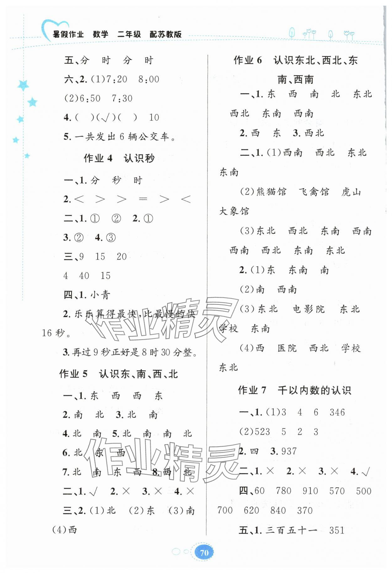 2025年暑假作业贵州人民出版社二年级数学苏教版 第2页