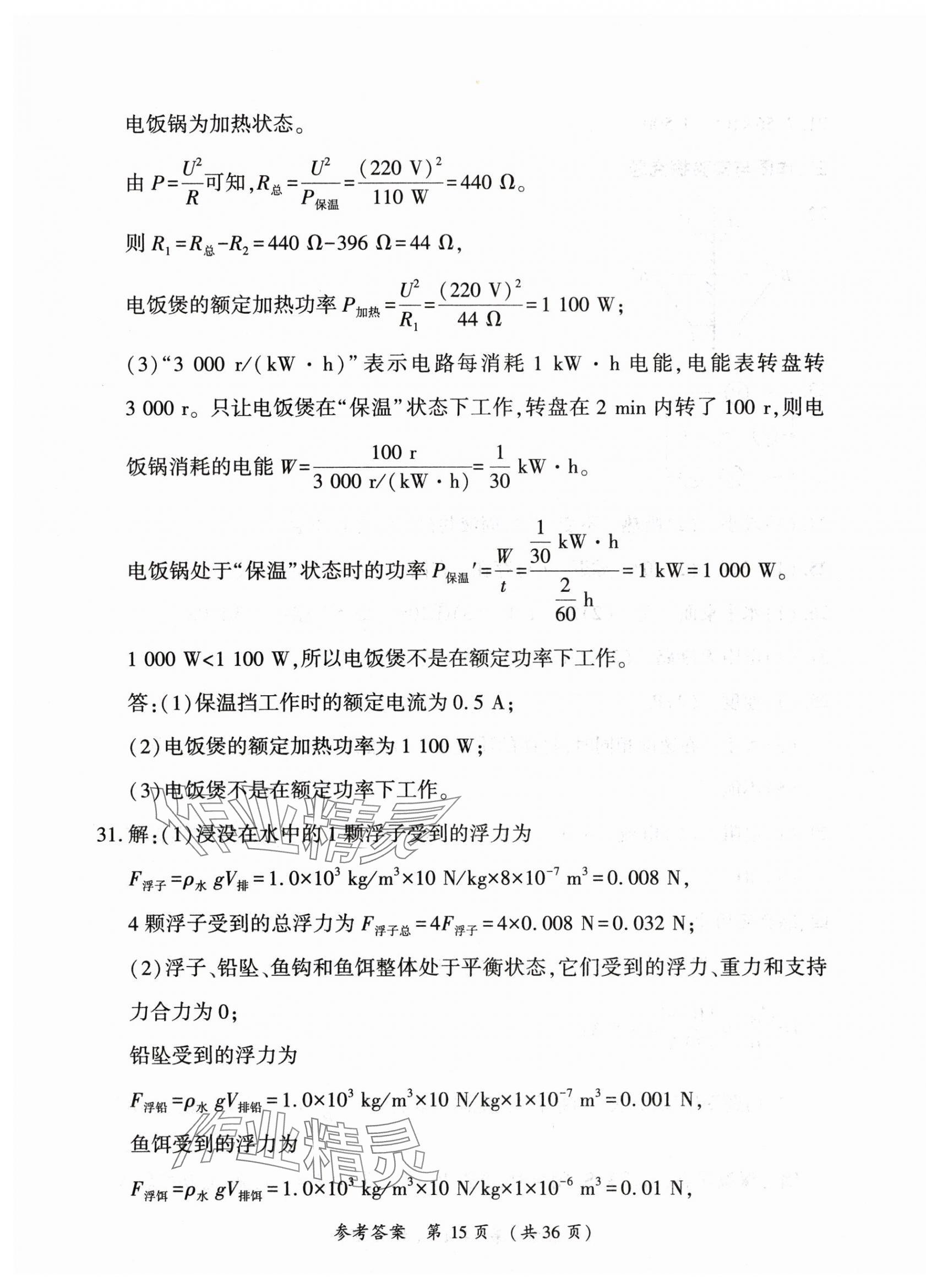 2025年創(chuàng)新與探究中考總復(fù)習(xí)物理 第15頁