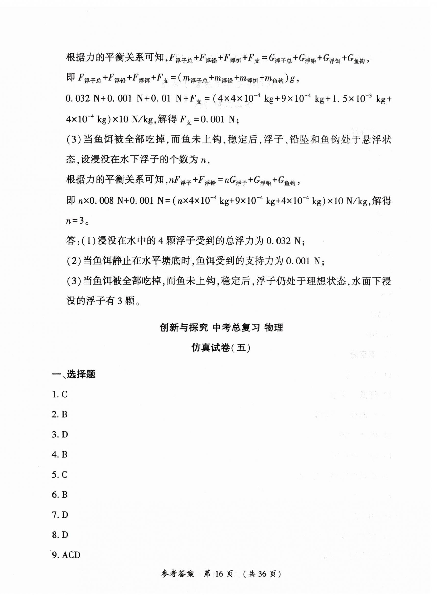 2025年創(chuàng)新與探究中考總復(fù)習(xí)物理 第16頁(yè)