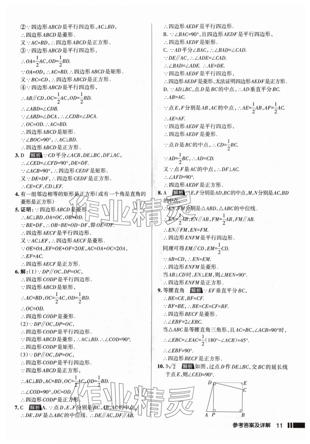 2024年名校作業(yè)九年級(jí)數(shù)學(xué)上冊(cè)北師大版山西專版 參考答案第11頁