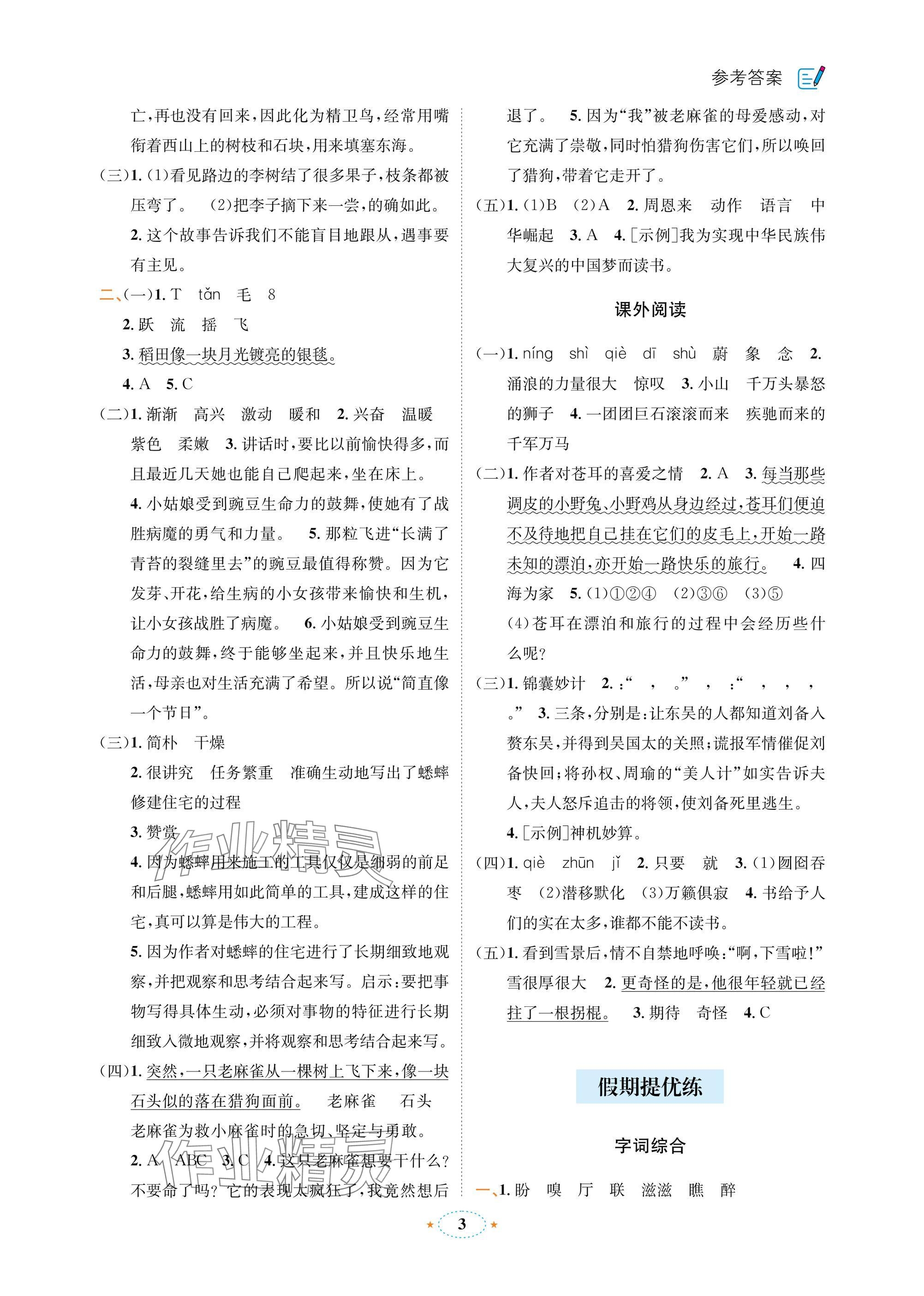 2025年寒假新动向四年级语文 参考答案第3页
