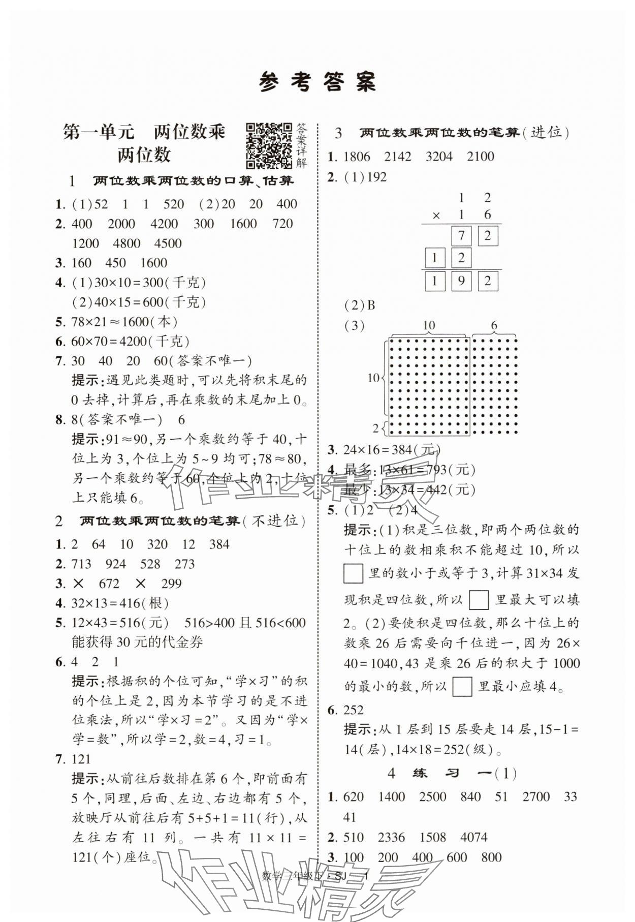 2025年經(jīng)綸學(xué)典提高班三年級數(shù)學(xué)下冊蘇教版 參考答案第1頁