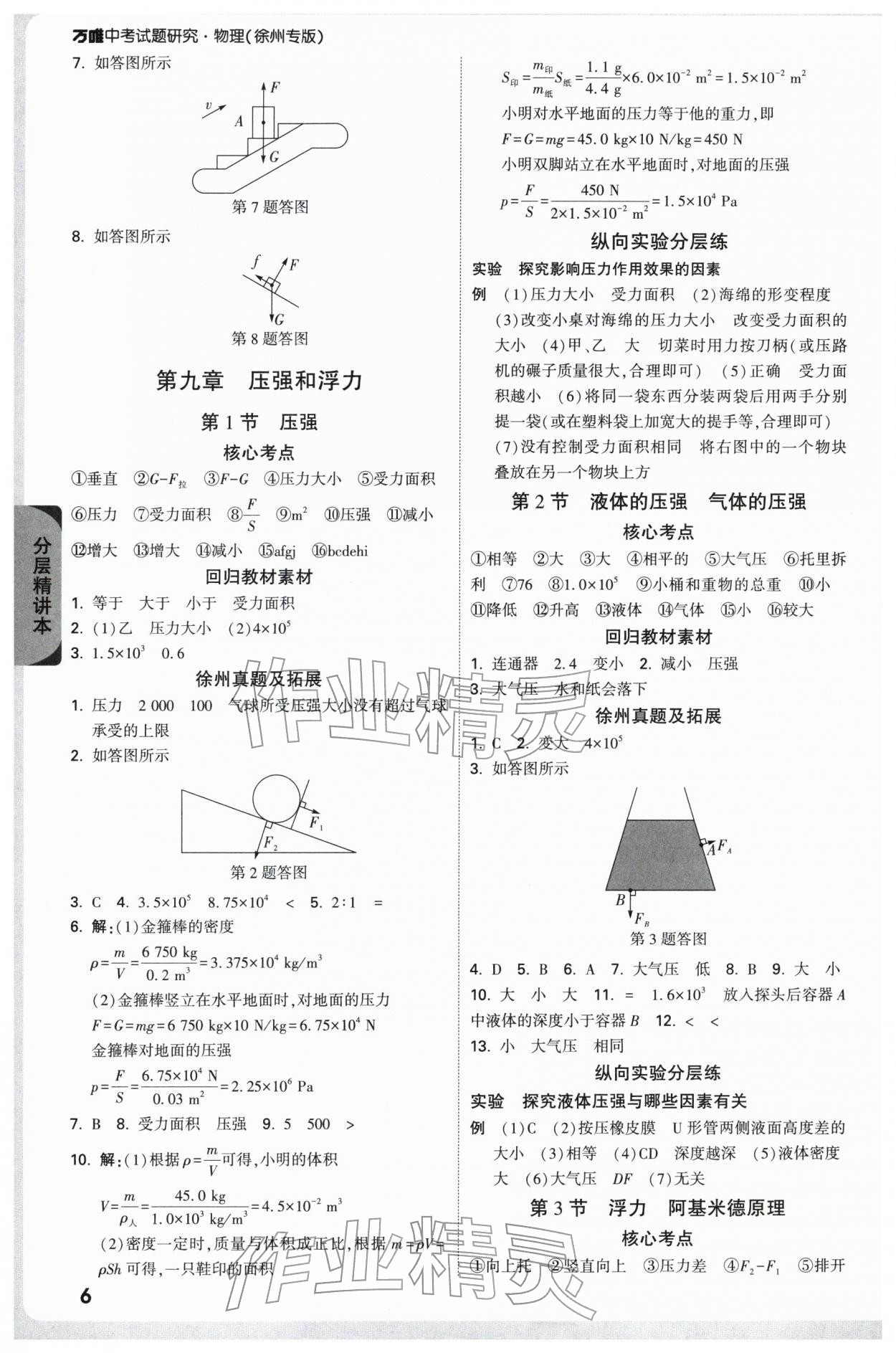 2026年万唯中考试题研究物理中考徐州专版&nbsp;参考答案第6页
