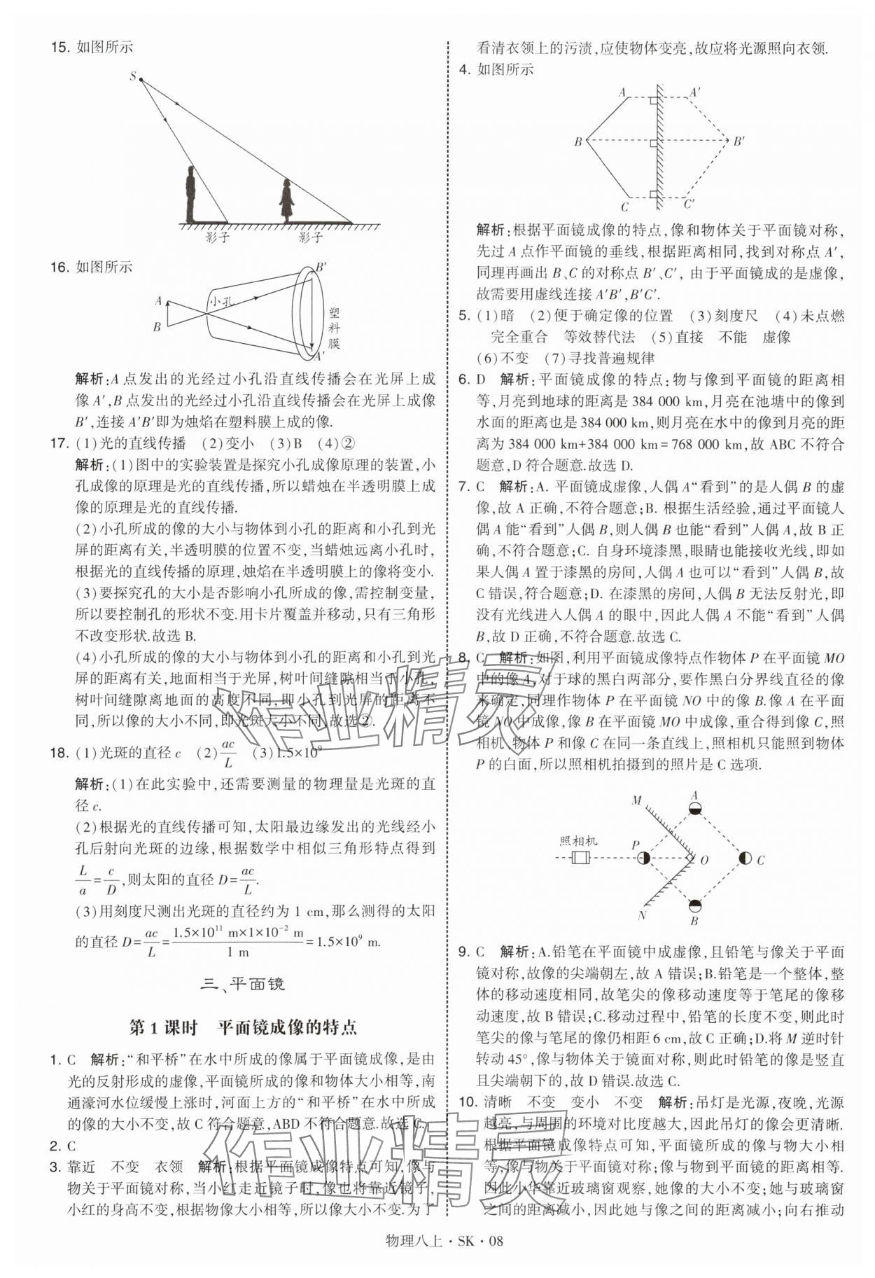 2025年经纶学典学霸题中题八年级物理上册苏科版 参考答案第8页