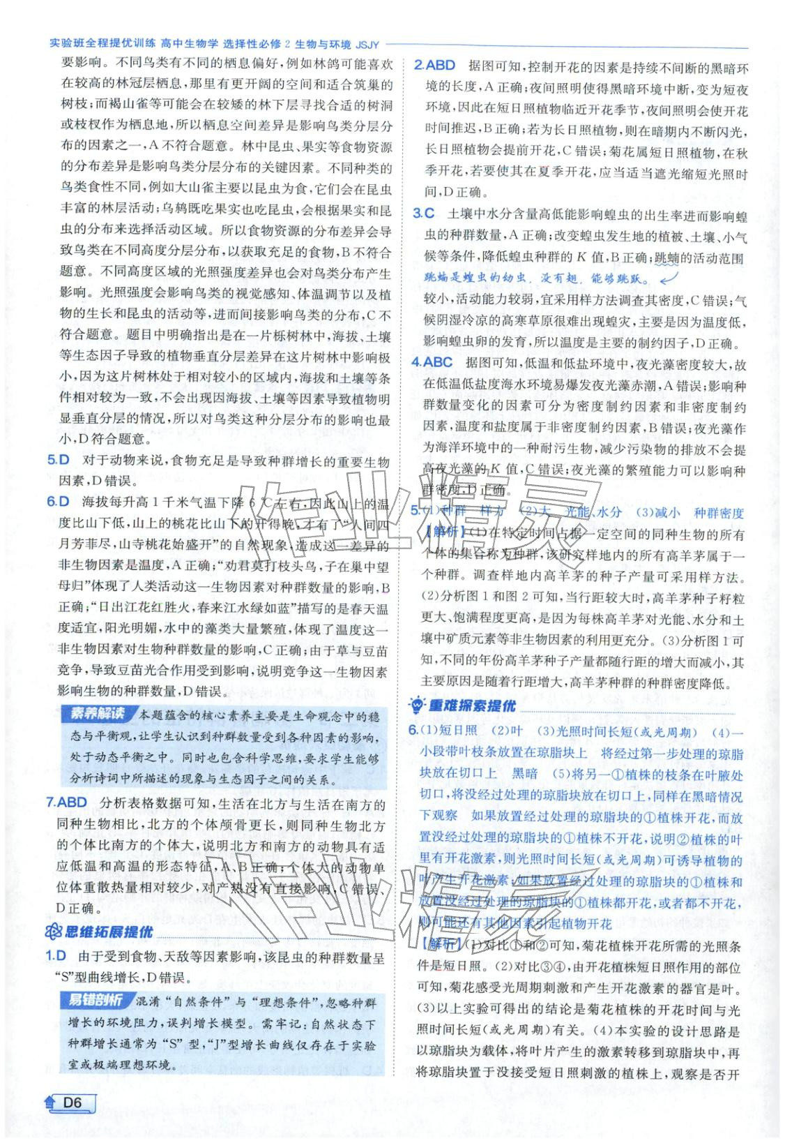 2026年實驗班提優(yōu)訓練高中生物選擇性必修第二冊蘇教版&nbsp;第6頁