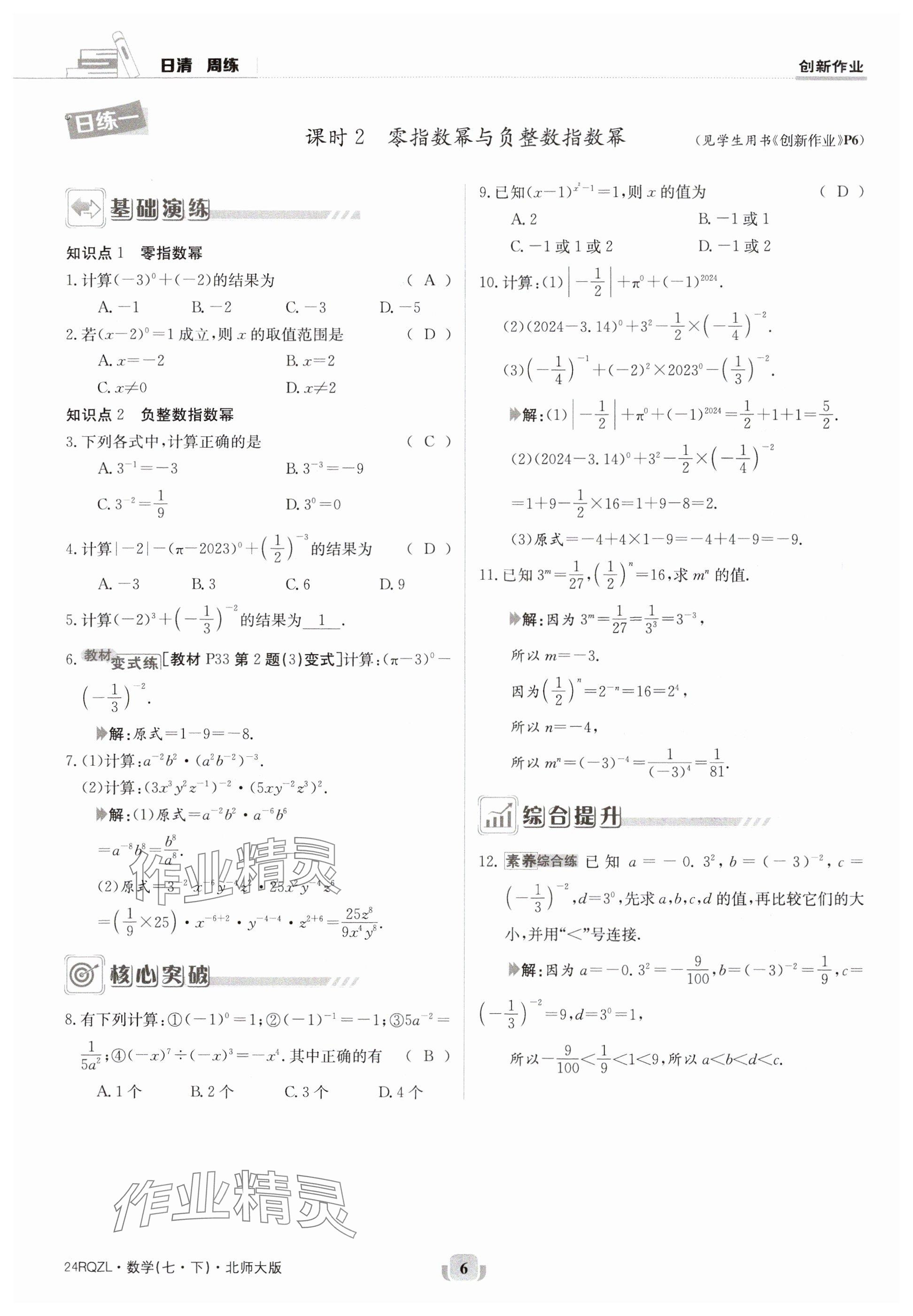 2024年日清周練七年級數(shù)學下冊北師大版 參考答案第6頁