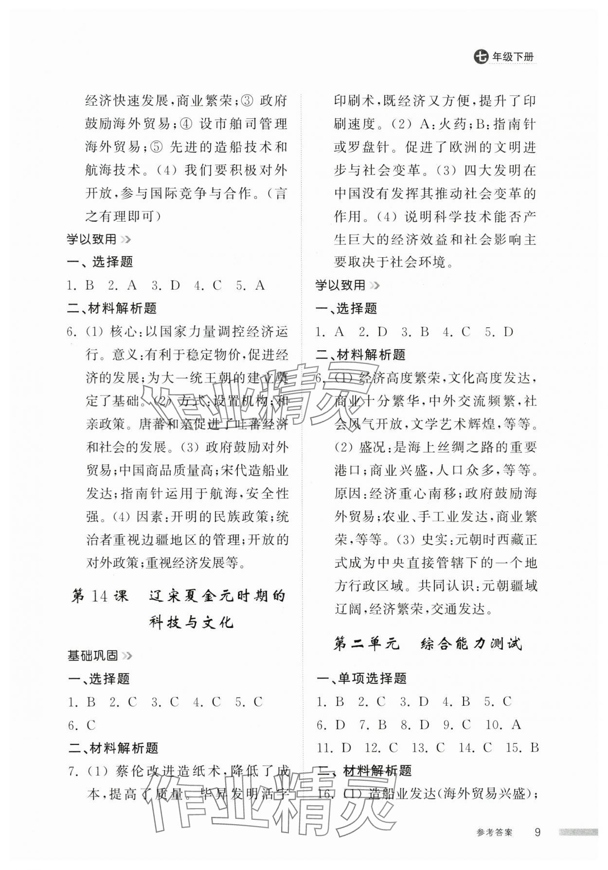 2025年導學與檢測七年級歷史下冊人教版 參考答案第8頁