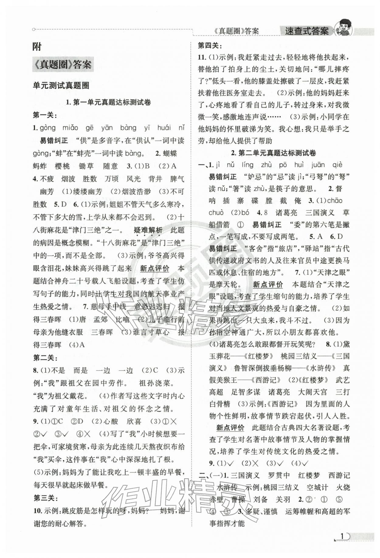 2026年真题圈天津市小学考试真卷三步练五年级语文下册人教版&nbsp;第1页