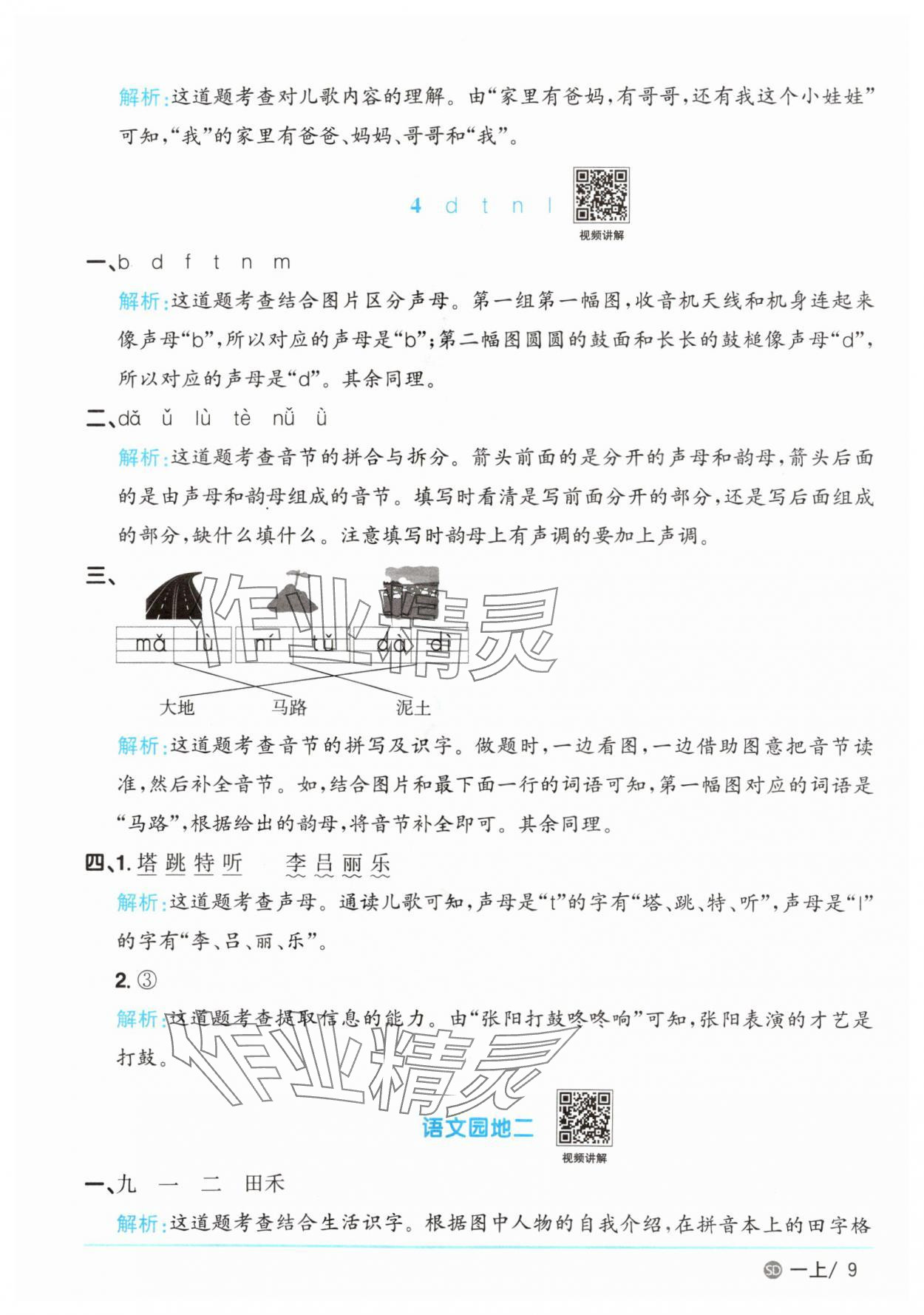 2025年陽(yáng)光同學(xué)課時(shí)優(yōu)化作業(yè)一年級(jí)語(yǔ)文上冊(cè)人教版菏澤專版 第9頁(yè)
