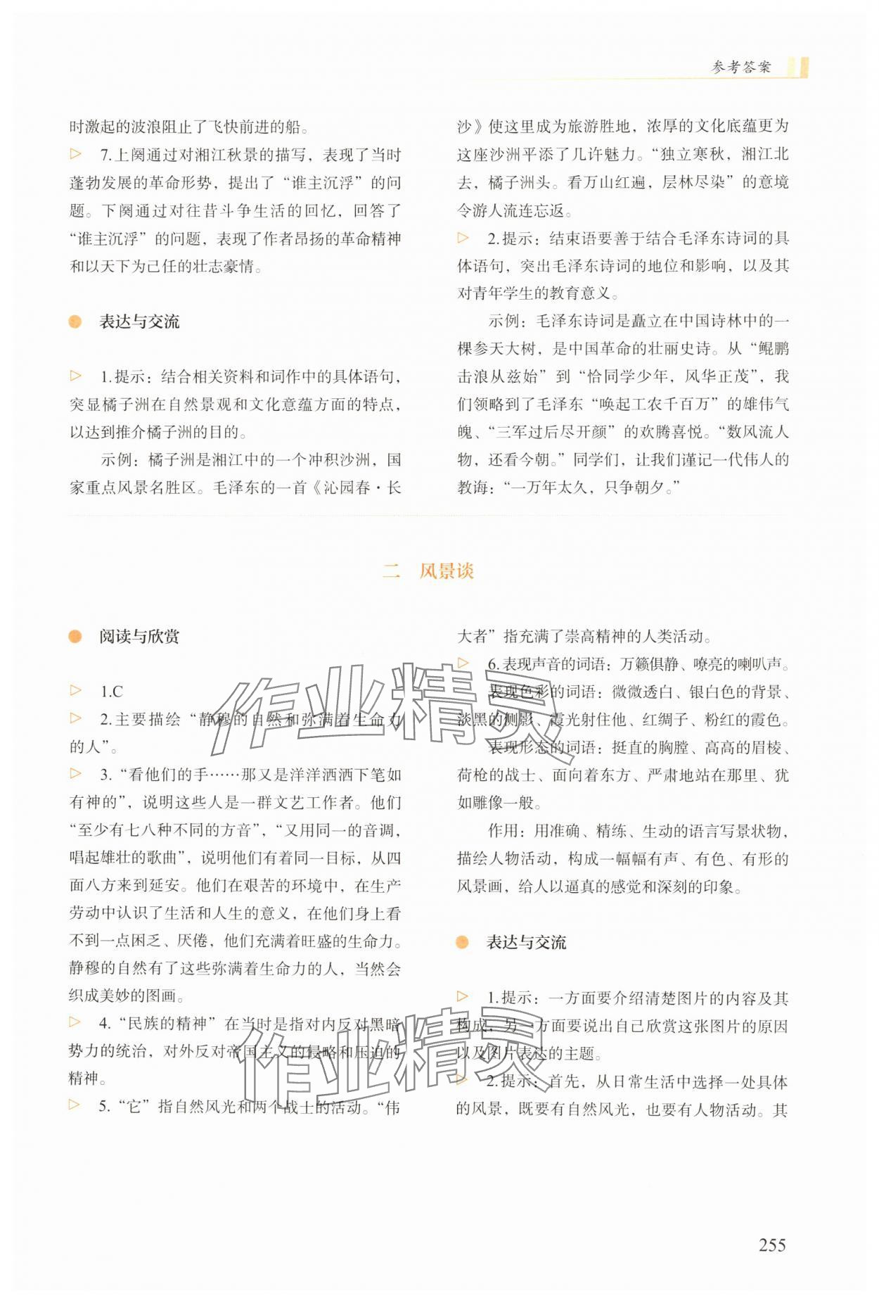 2025年学生学习用书高中语文上册人教版 参考答案第2页