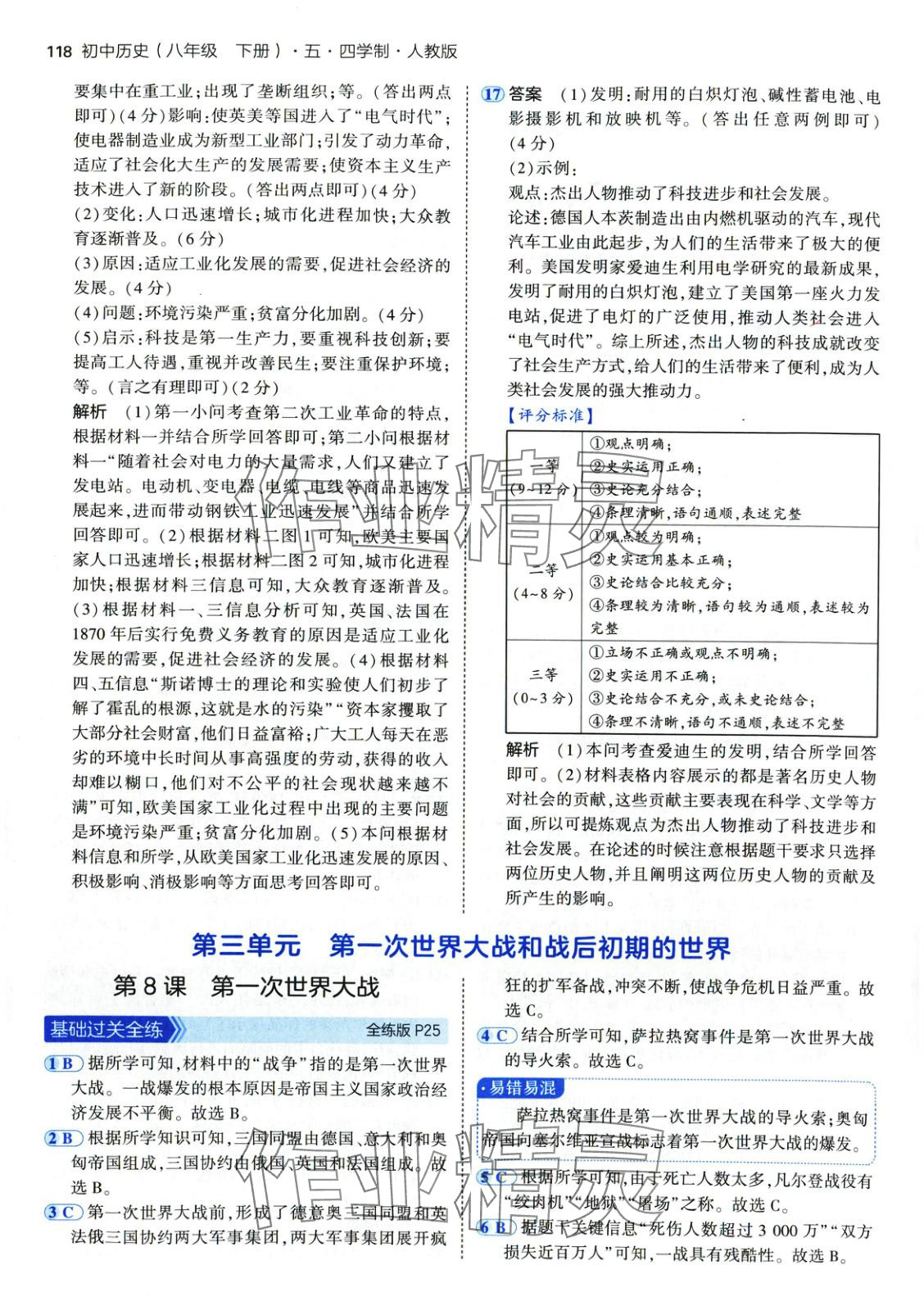 2025年5年中考3年模擬八年級歷史下冊人教版五四制 第9頁