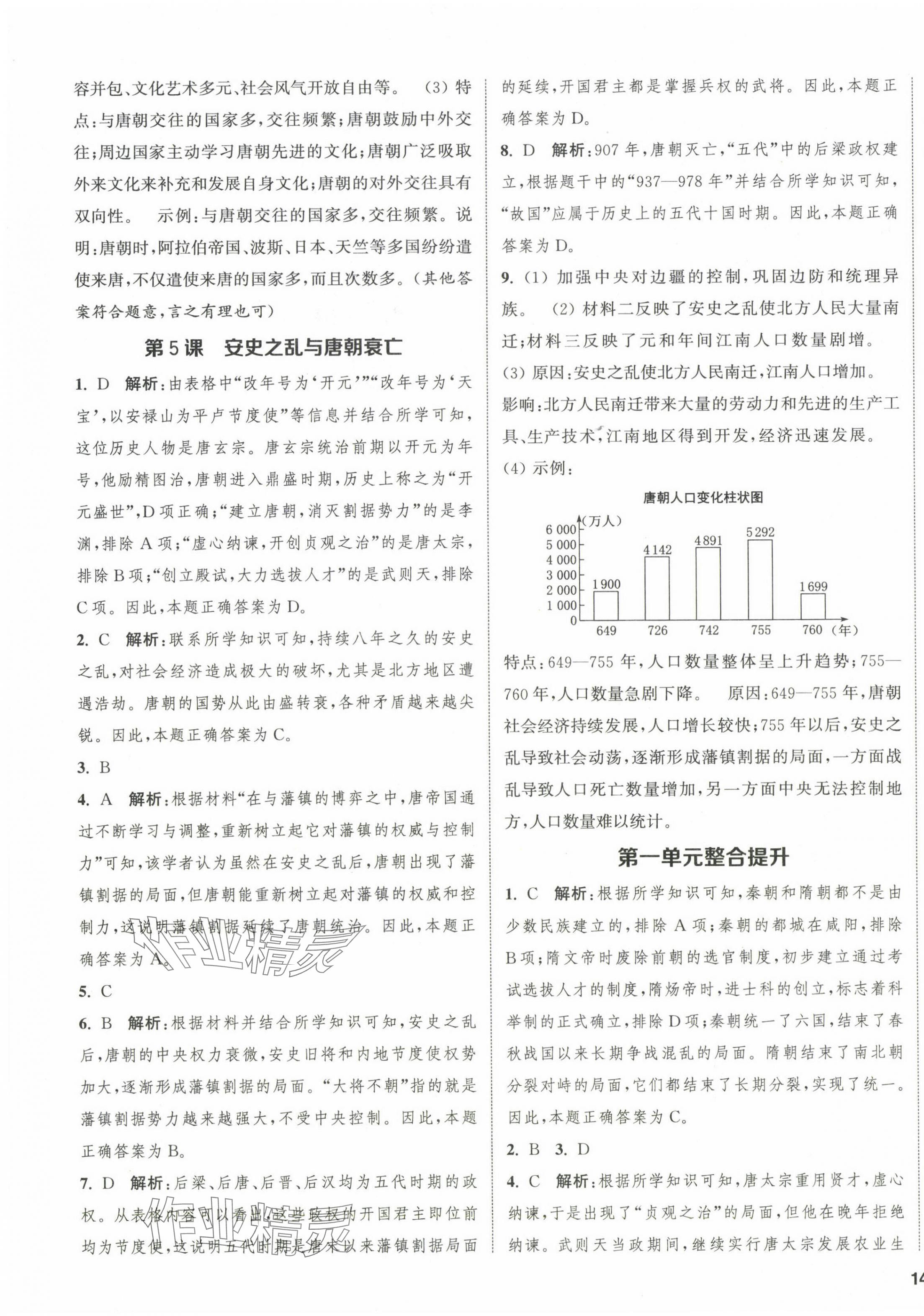 2024年金鑰匙提優(yōu)訓(xùn)練課課練七年級(jí)歷史下冊(cè)人教版徐州專(zhuān)版 第3頁(yè)