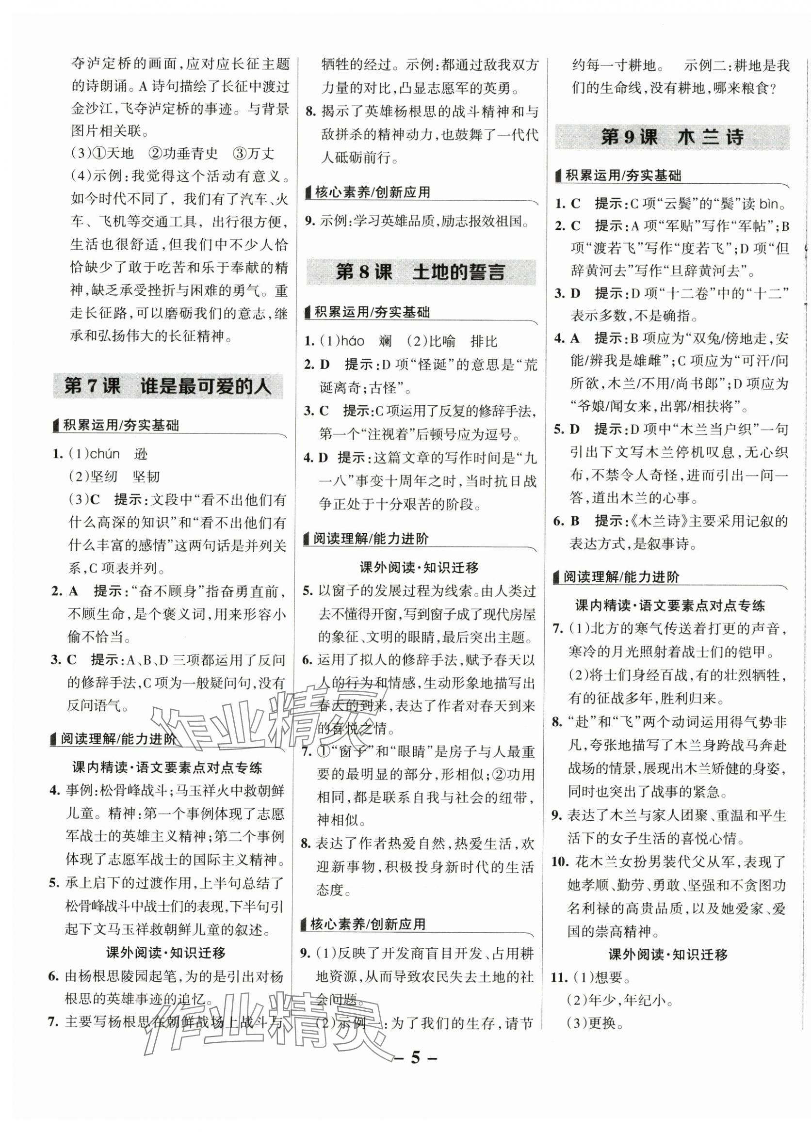 2025年全優(yōu)課堂考點集訓與滿分備考七年級語文下冊人教版 第5頁