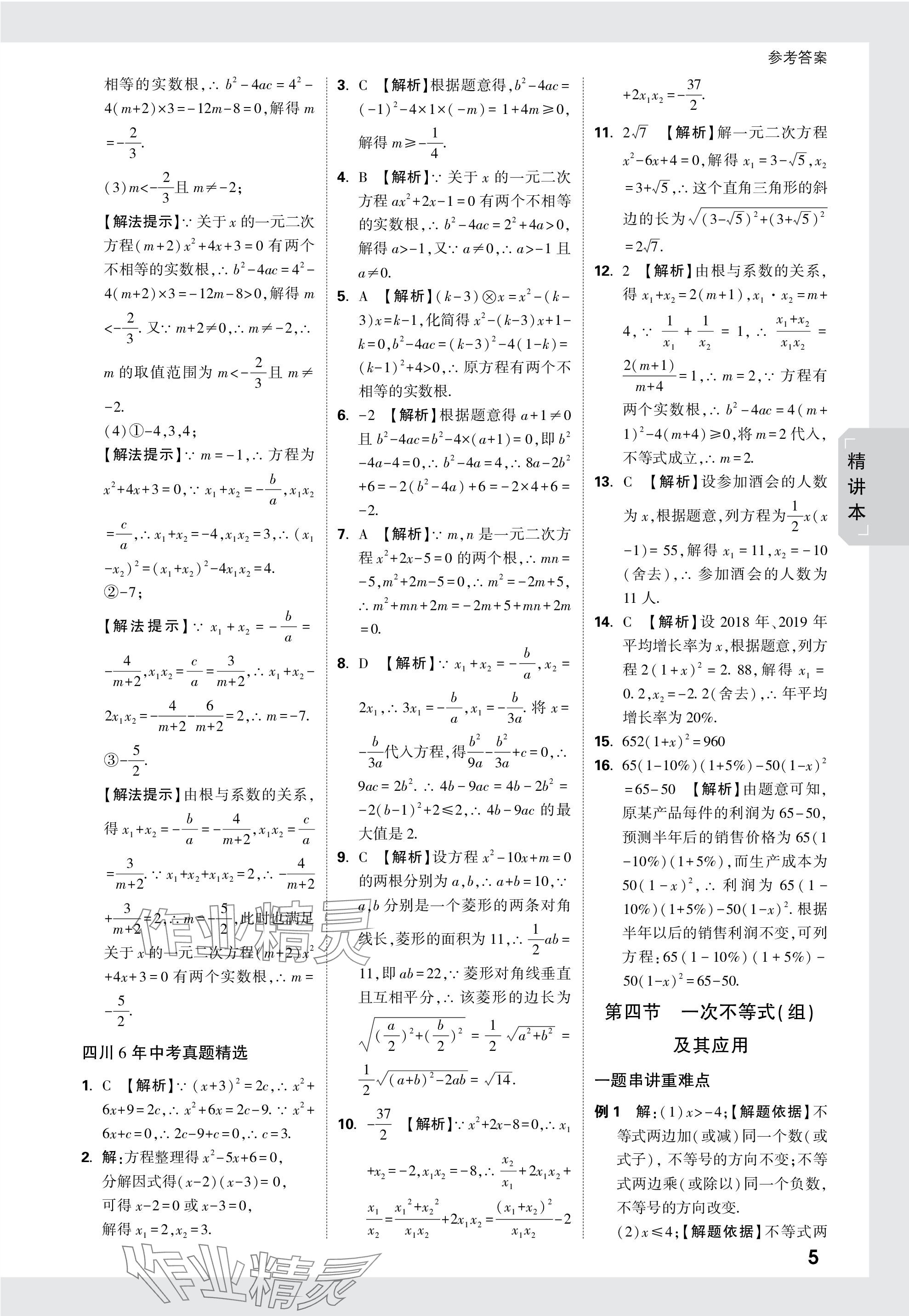 2024年万唯中考试题研究数学四川专版 参考答案第5页