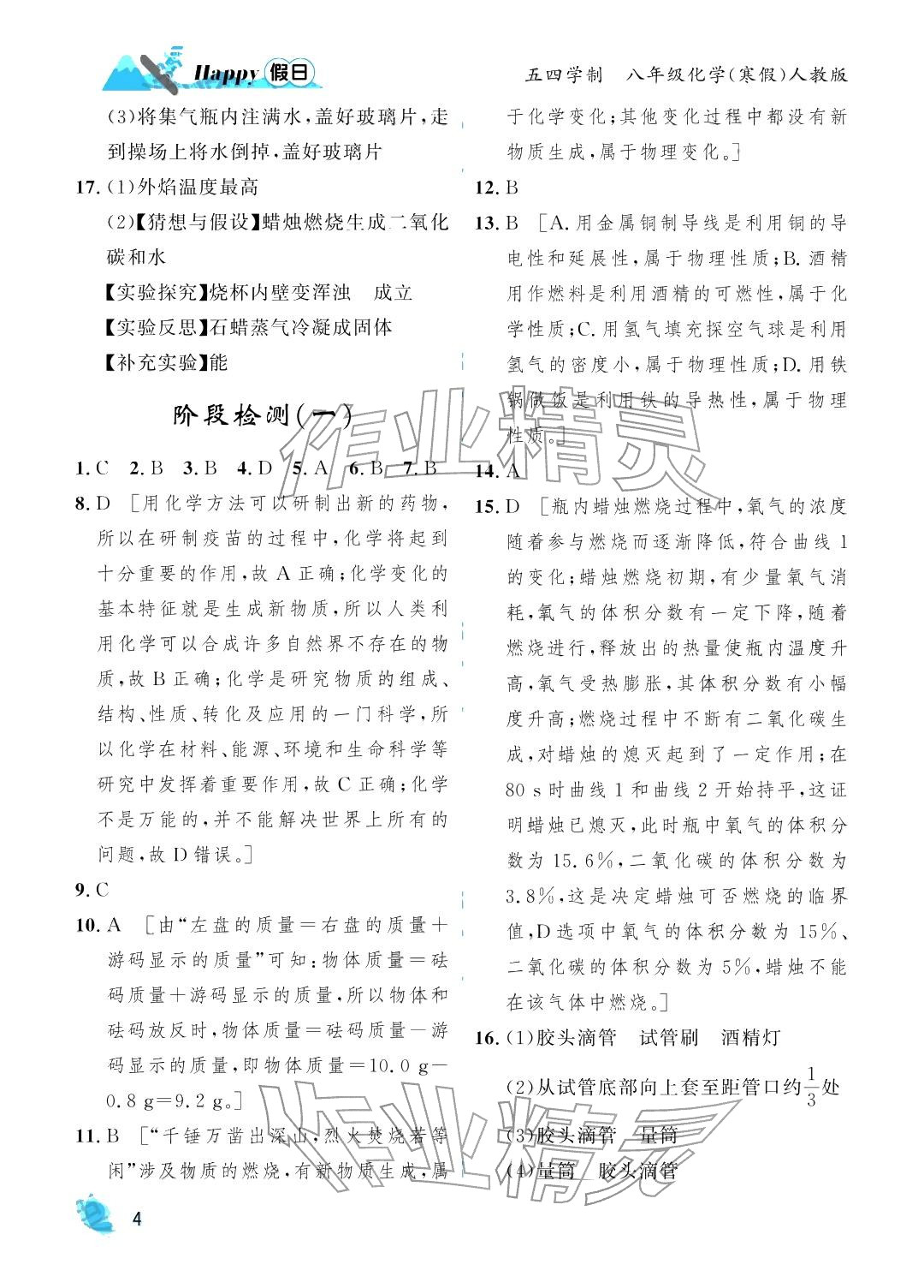 2026年寒假Happy假日八年级化学五四制人教版&nbsp;参考答案第4页
