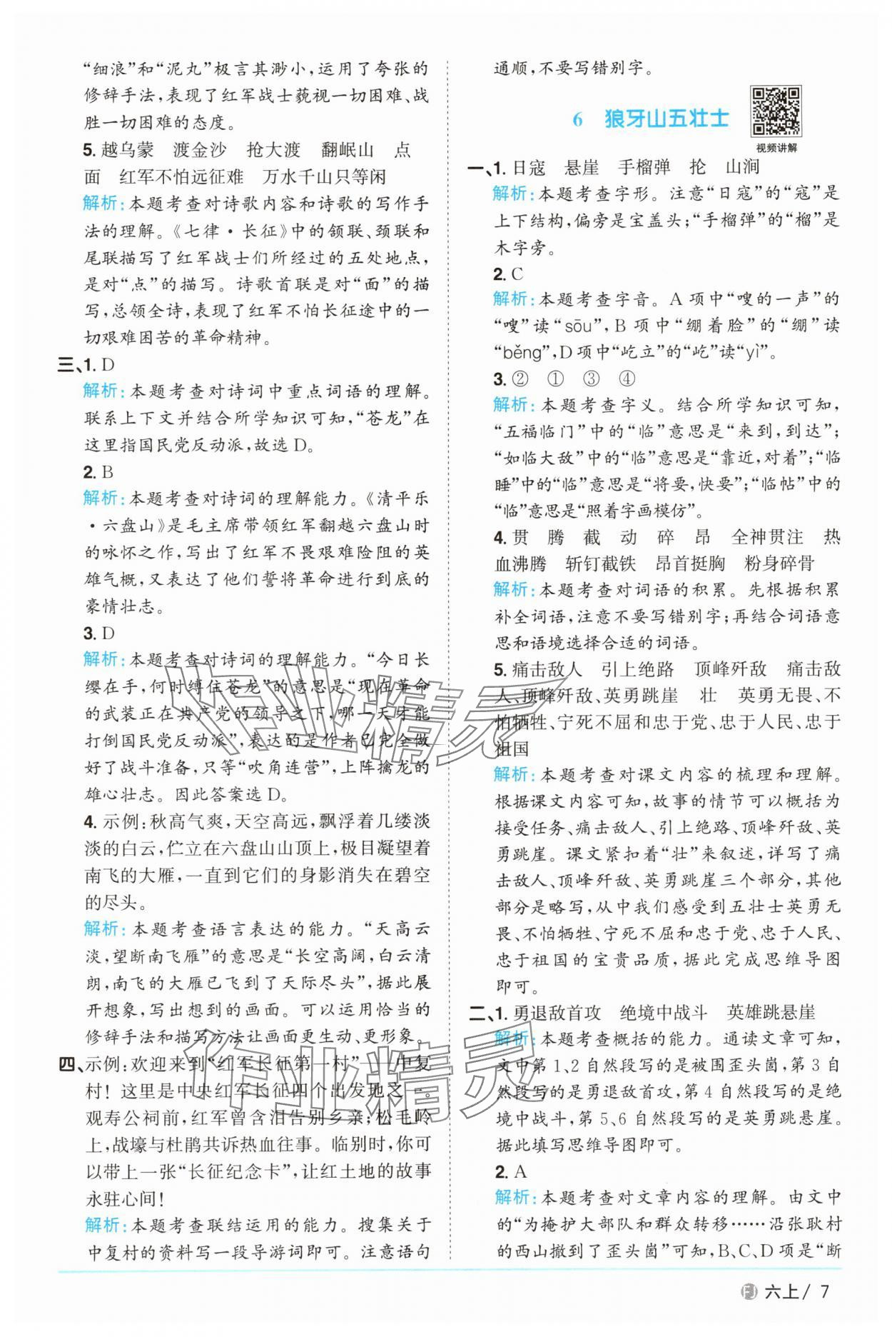 2025年陽光同學(xué)課時優(yōu)化作業(yè)六年級語文上冊人教版福建專版 參考答案第7頁