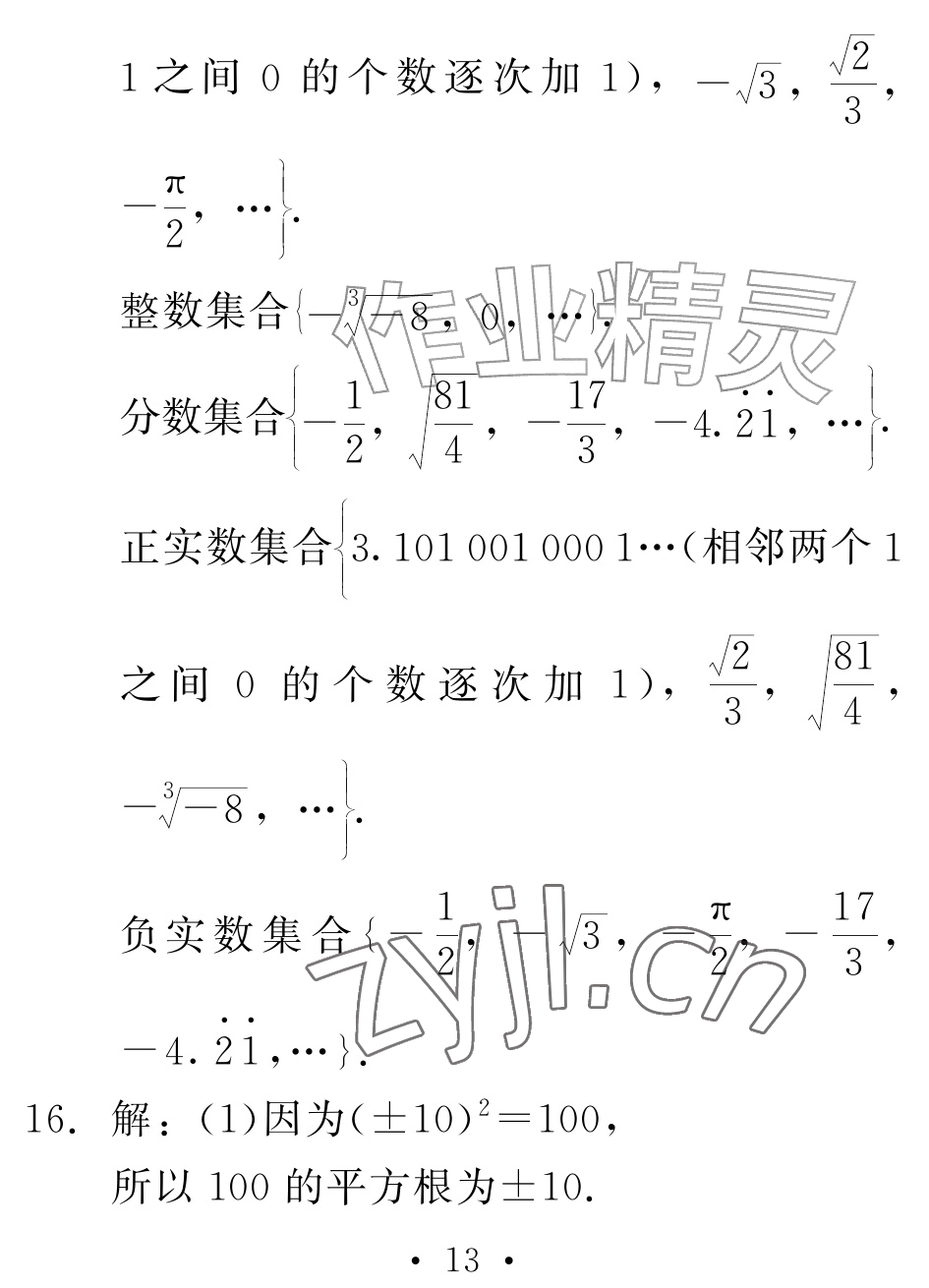 2026年天舟文化精彩暑假团结出版社七年级数学全一册通用版&nbsp;参考答案第13页