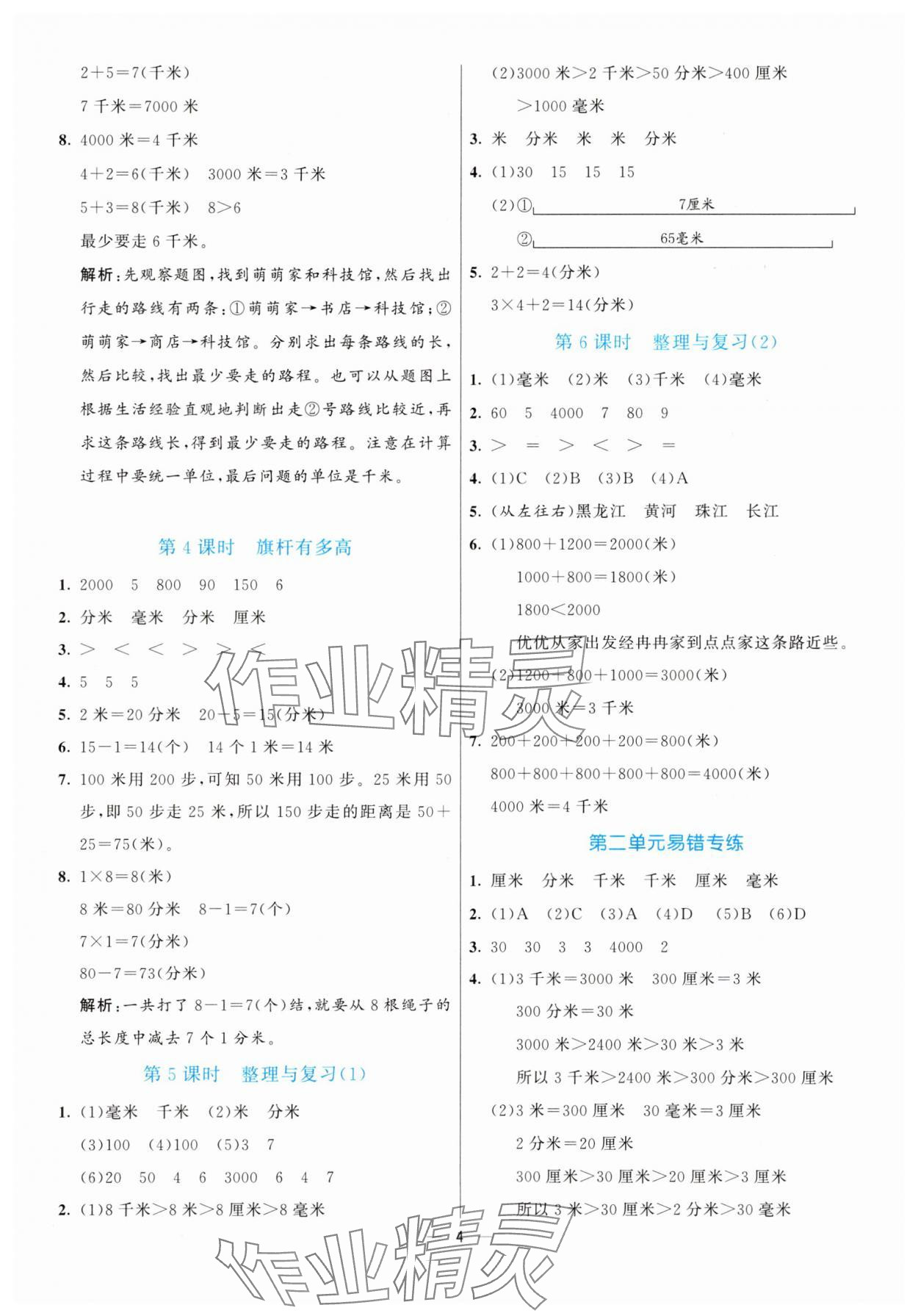 2025年亮點激活提優(yōu)天天練三年級數(shù)學(xué)上冊北師大版 參考答案第4頁