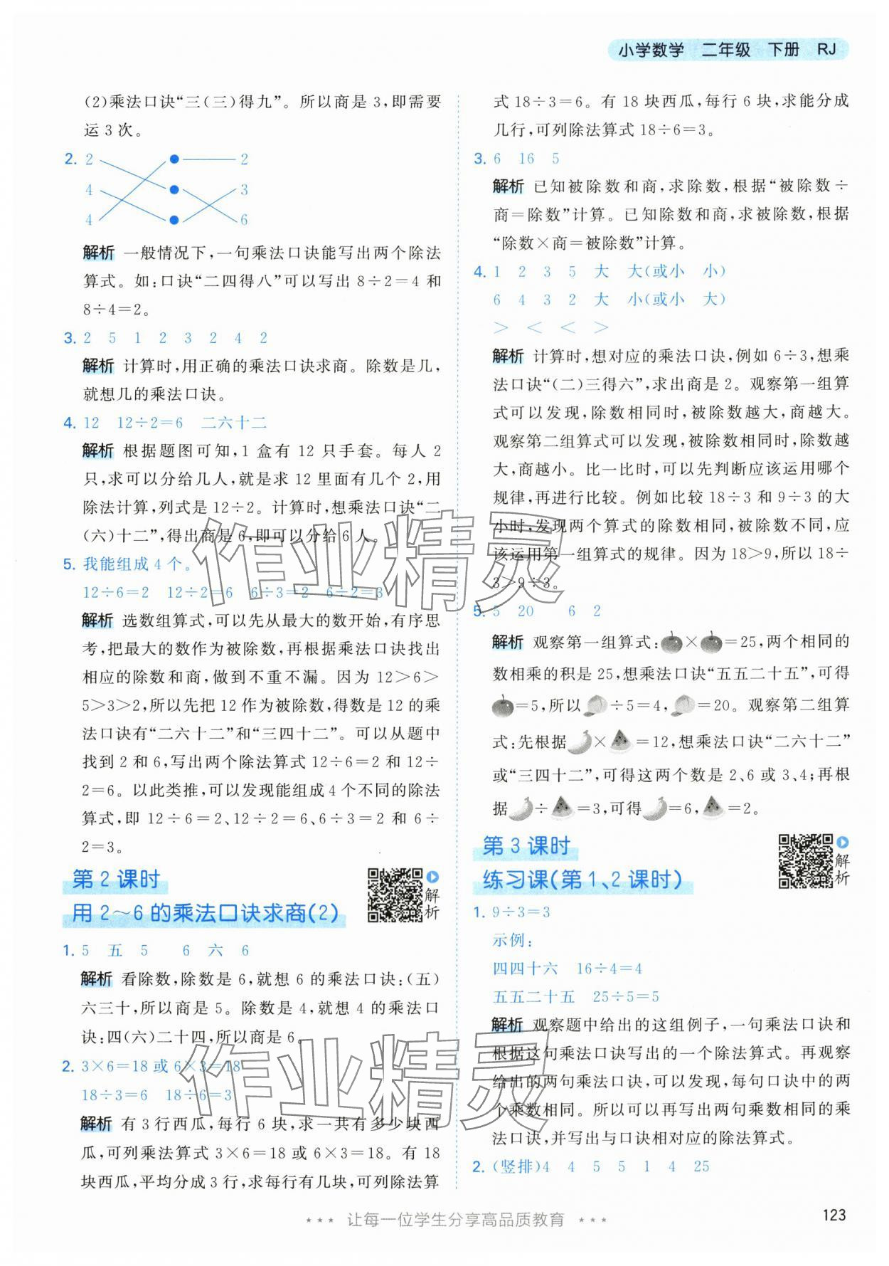 2024年53天天練二年級數(shù)學(xué)下冊人教版 參考答案第7頁