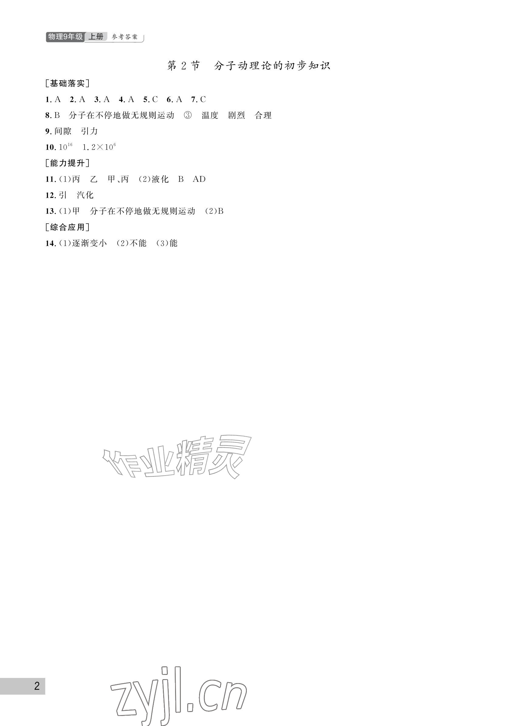 2026年课堂作业武汉出版社九年级物理上册人教版&nbsp;参考答案第2页
