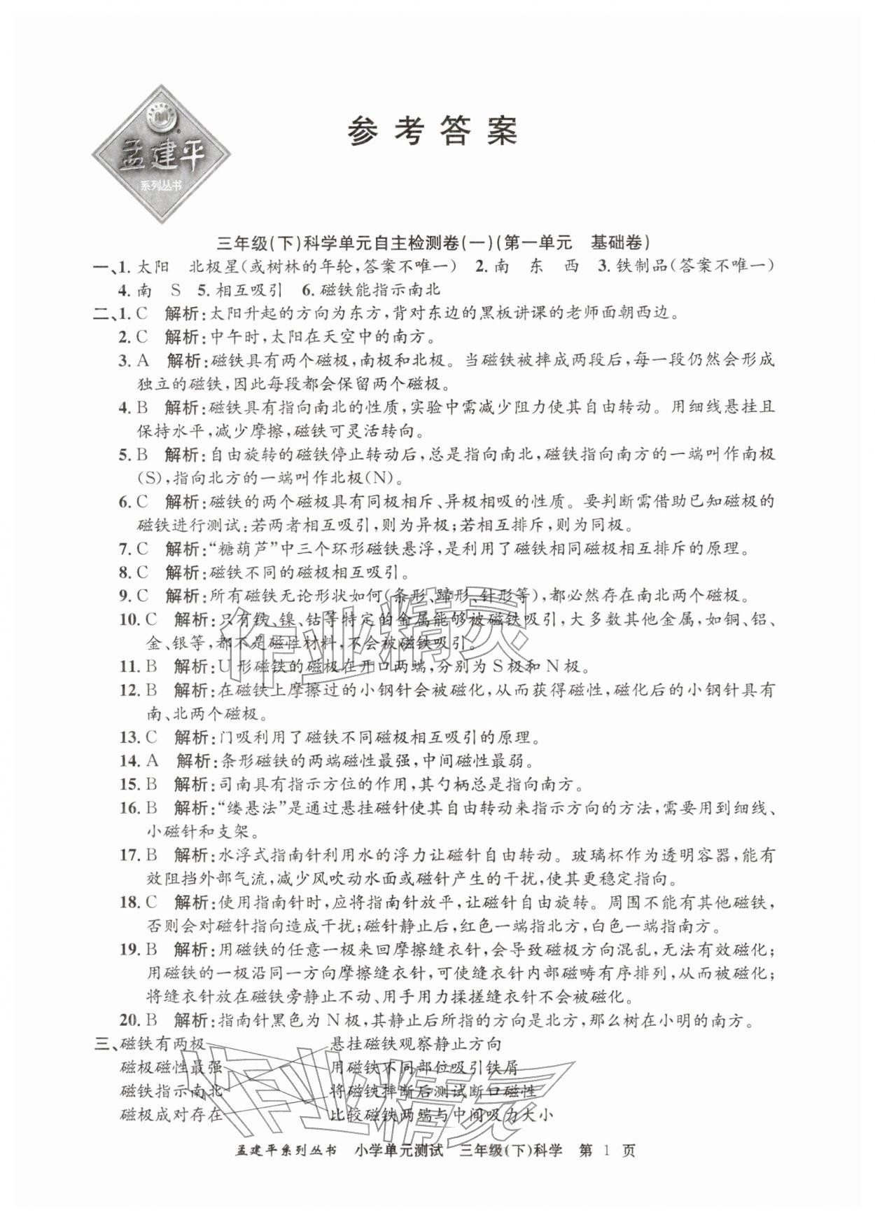 2026年孟建平单元测试三年级科学下册教科版&nbsp;第1页