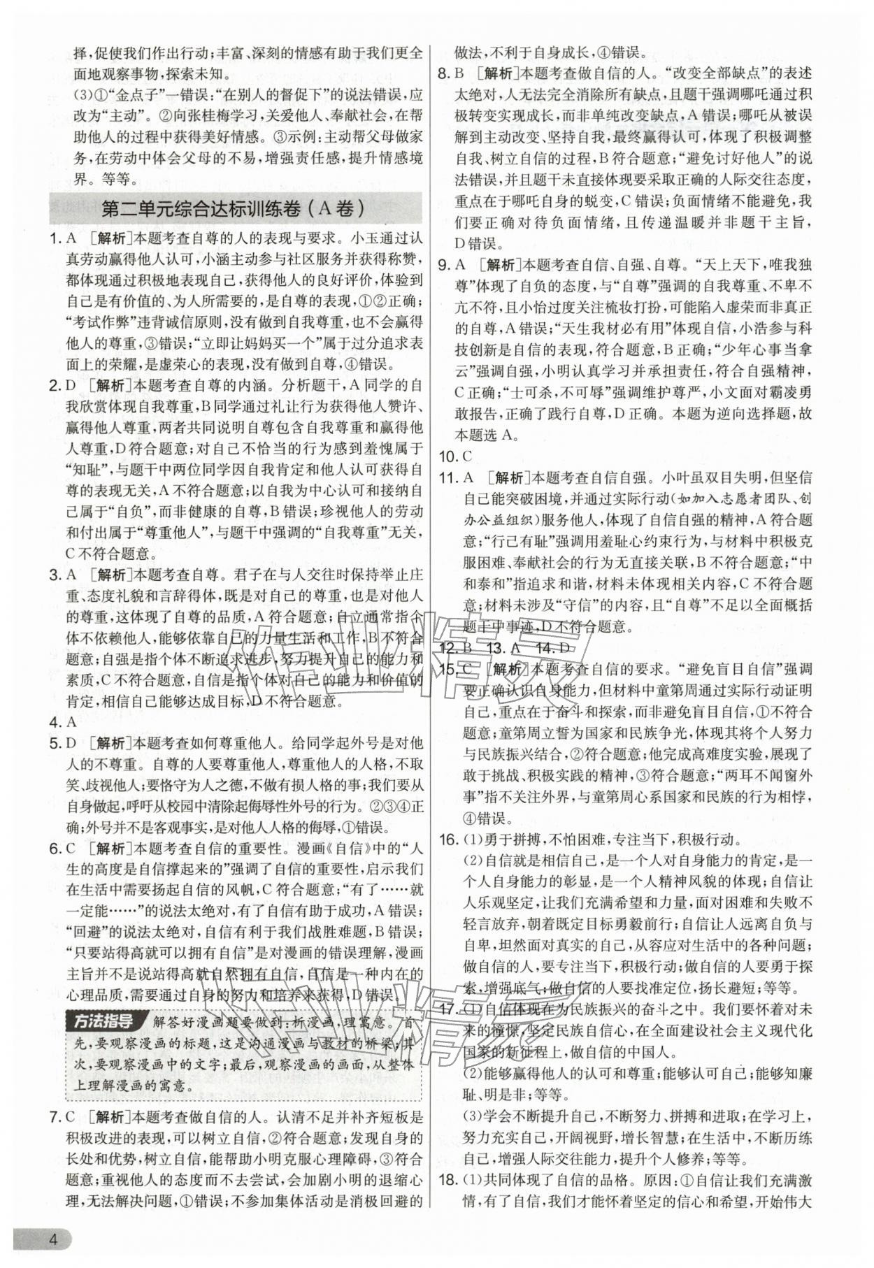 2026年单元双测全优测评卷七年级道德与法治下册人教版&nbsp;第4页