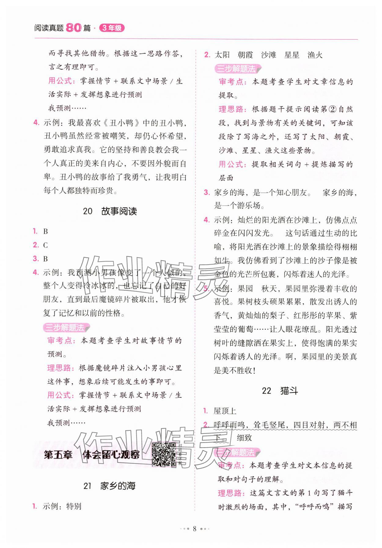 2025年小學語文閱讀真題80篇三年級廣東專版廣東經濟出版社 參考答案第8頁