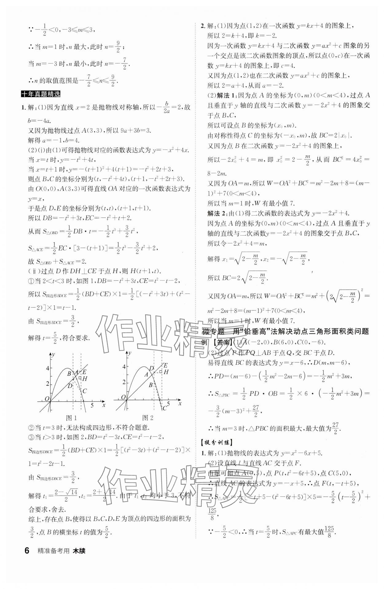 2024年中考总复习名师A计划数学中考 参考答案第6页