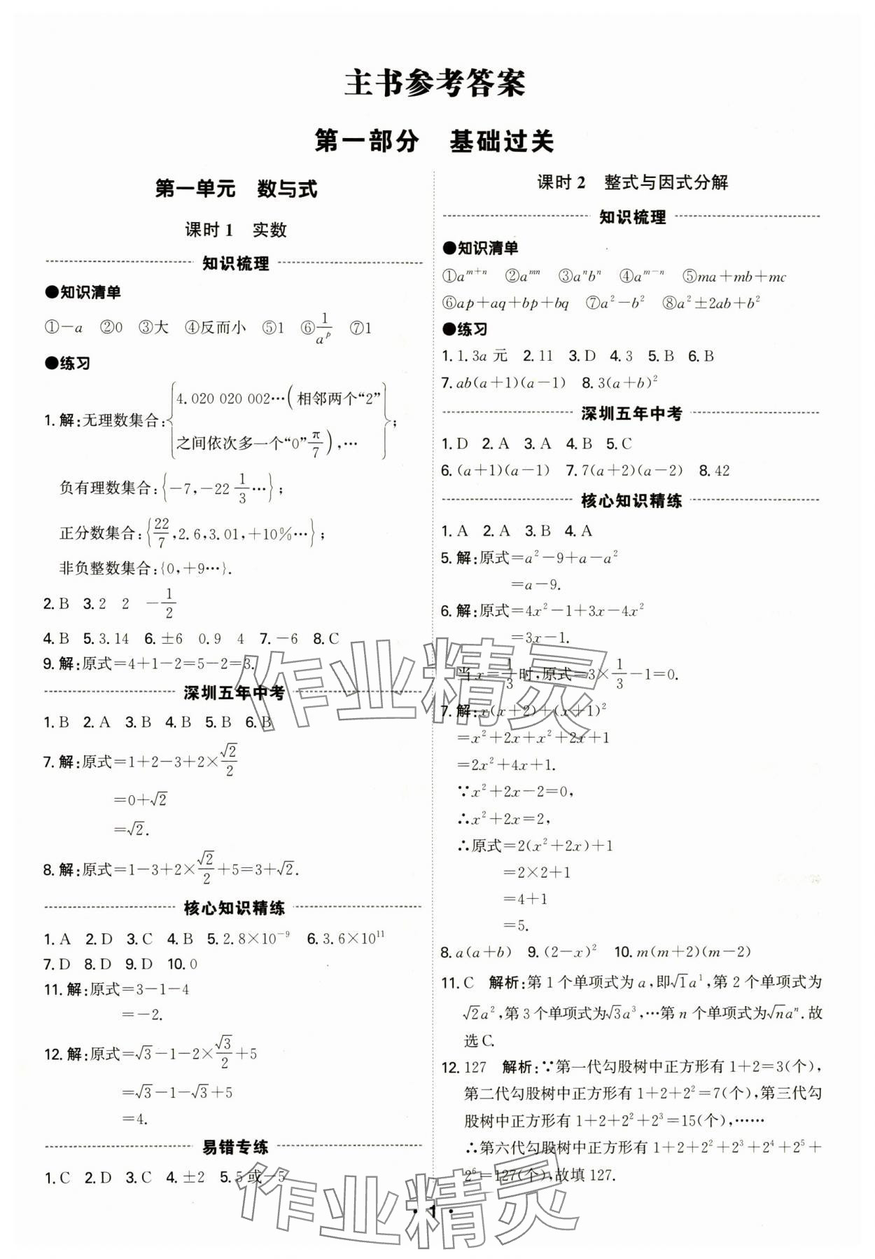 2024年直擊中考數(shù)學(xué)深圳專版 第1頁(yè)