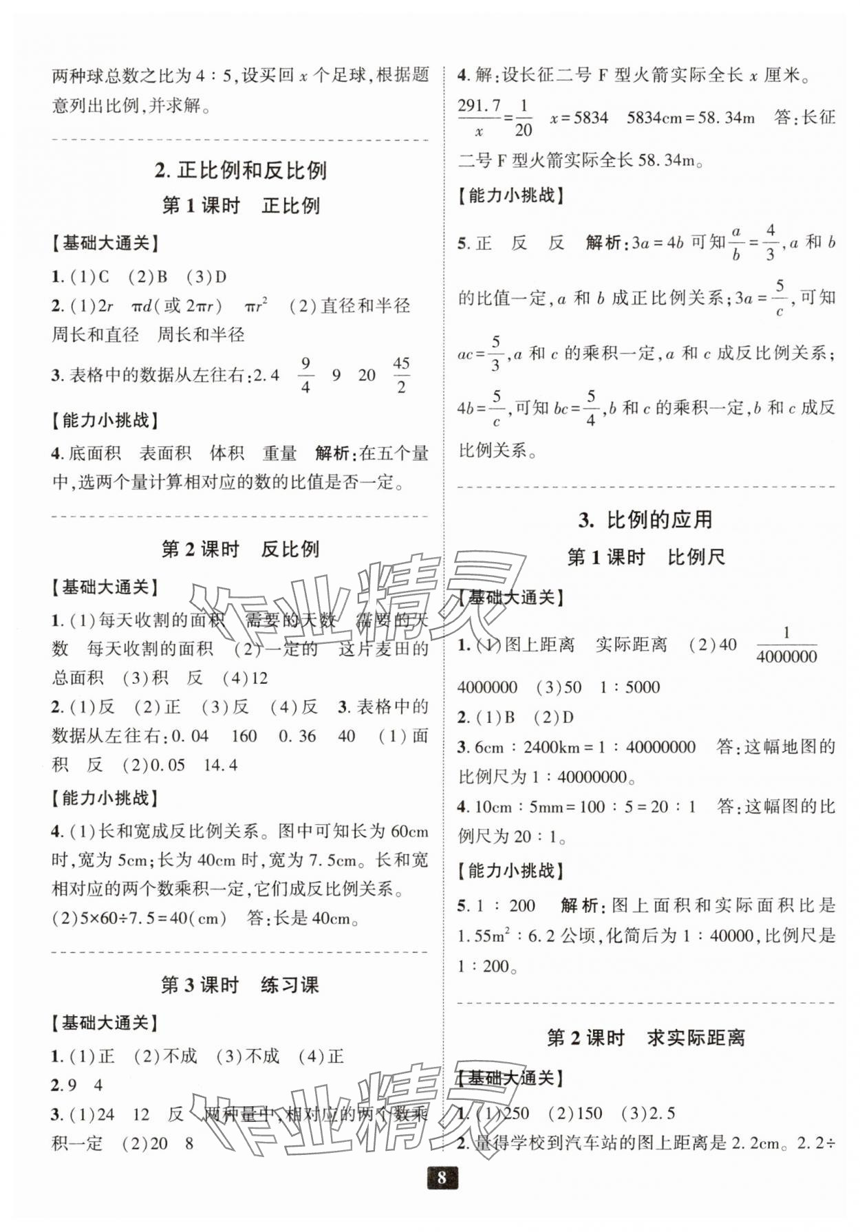 2024年勵(lì)耘書業(yè)勵(lì)耘新同步六年級(jí)數(shù)學(xué)下冊人教版 參考答案第8頁