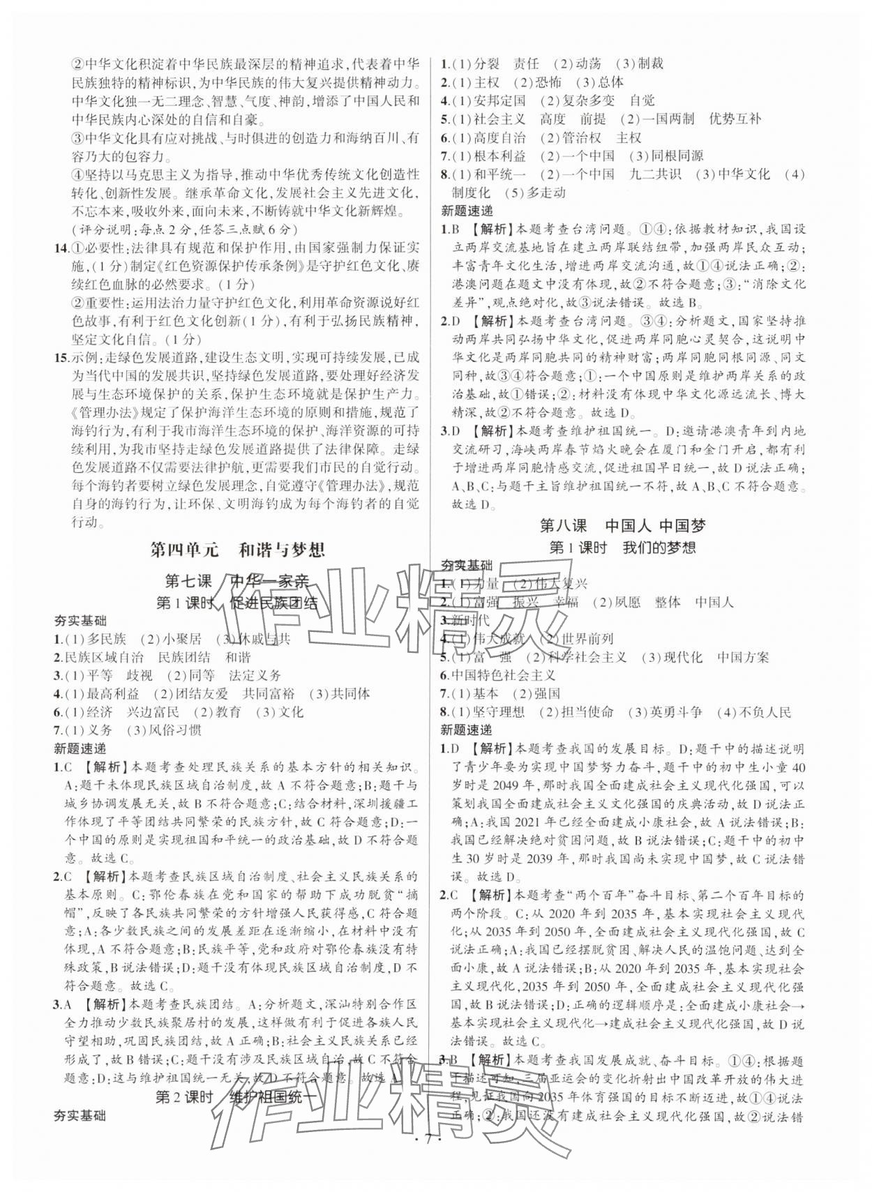 2024年考點跟蹤同步訓練九年級道德與法治全一冊人教版 參考答案第7頁