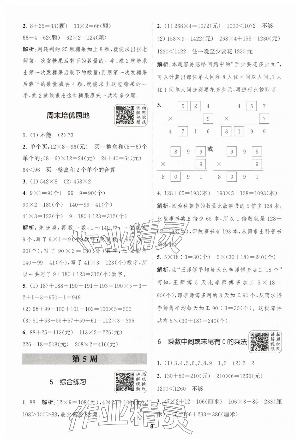 2025年通城學(xué)典拔尖新方案三年級(jí)數(shù)學(xué)上冊(cè)蘇教版 第8頁(yè)