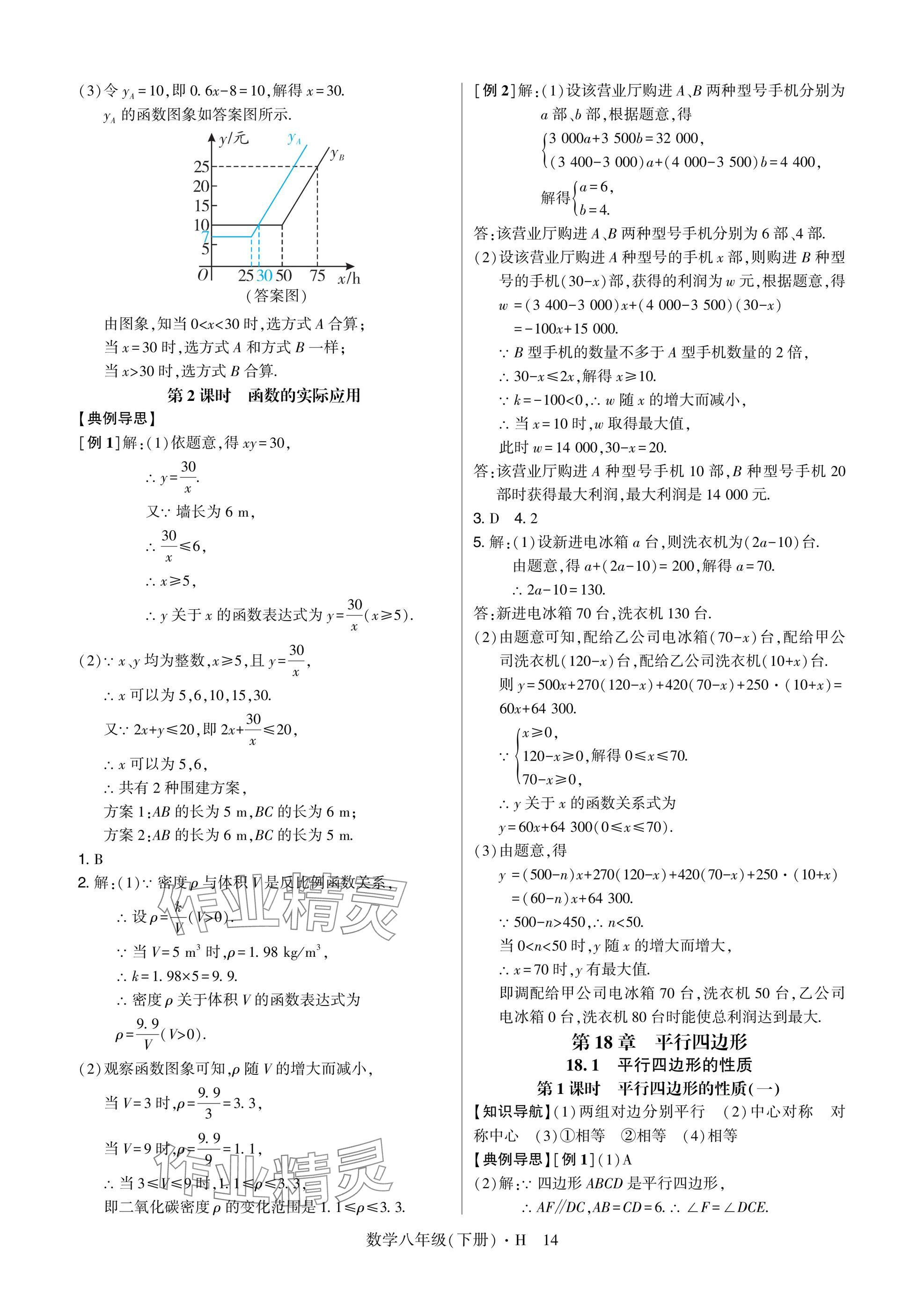 2025年高分突破課時(shí)達(dá)標(biāo)講練測(cè)八年級(jí)數(shù)學(xué)下冊(cè)華師大版 參考答案第14頁(yè)
