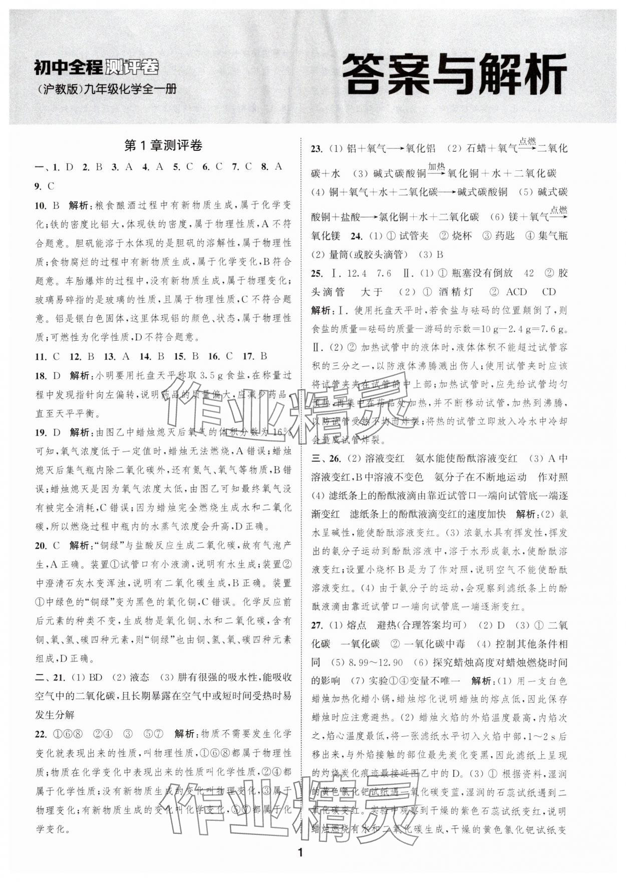 2025年通城学典全程测评卷九年级化学全一册沪教版 第1页