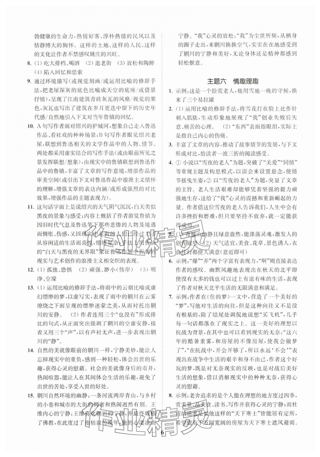 2025年一閱優(yōu)品尖子生培優(yōu)教程八年級(jí)語文下冊(cè)人教版 第6頁
