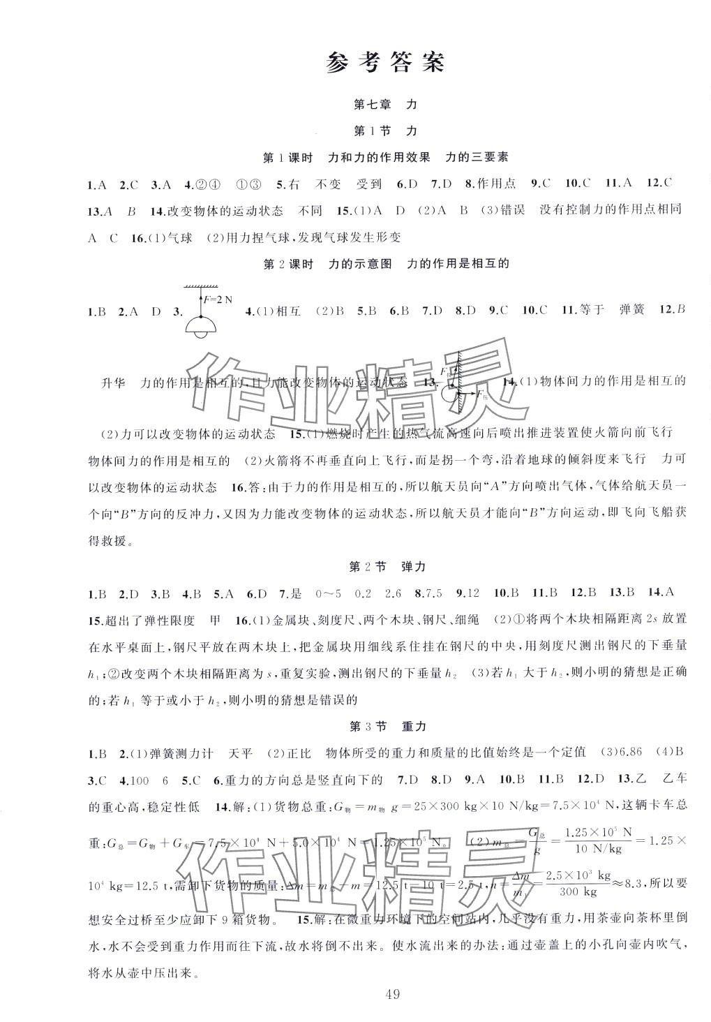 2024年同步作業(yè)本練闖考八年級物理下冊人教版山西專版 第1頁