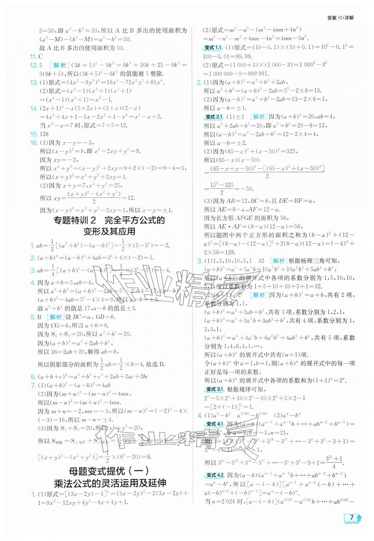2026年1课3练七年级数学下册苏科版&nbsp;第7页