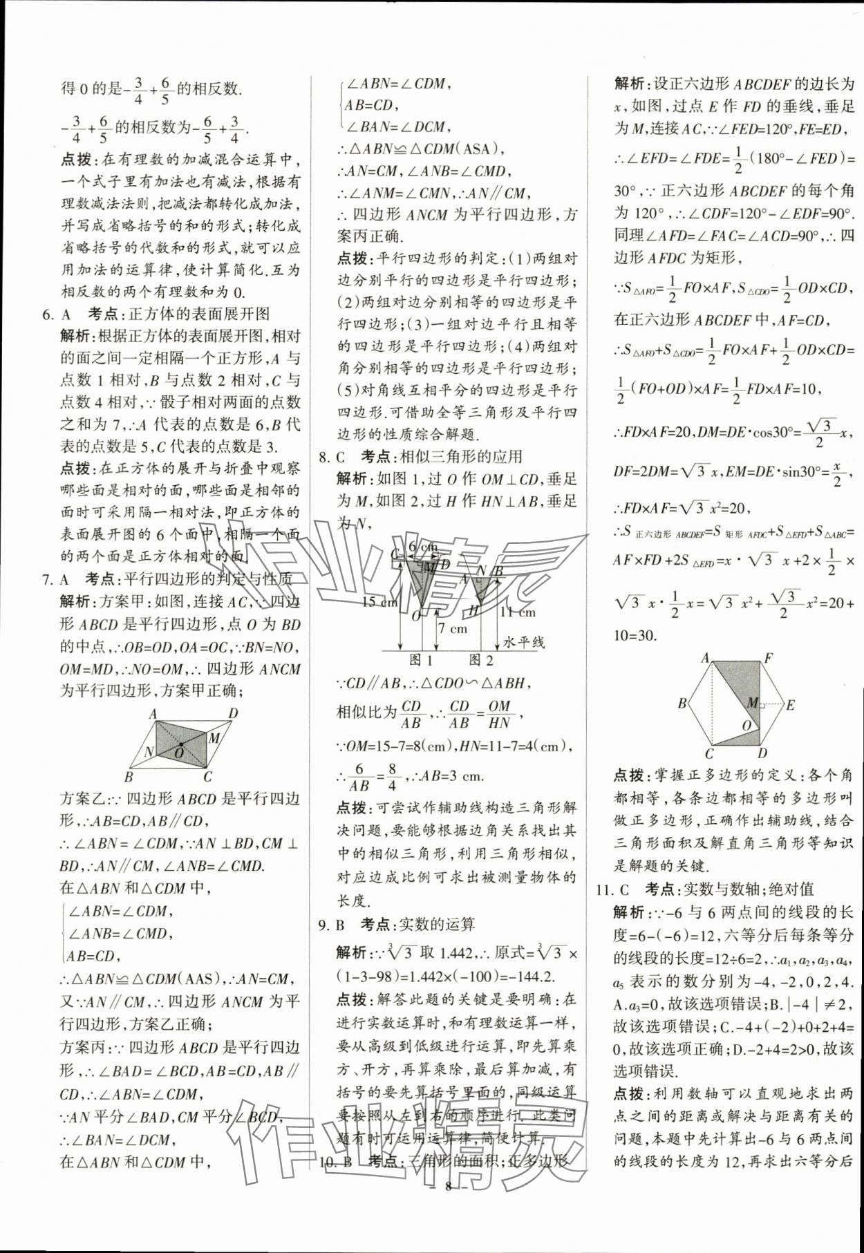 2024年全优中考全国中考试题精选精析数学河北专用 第8页