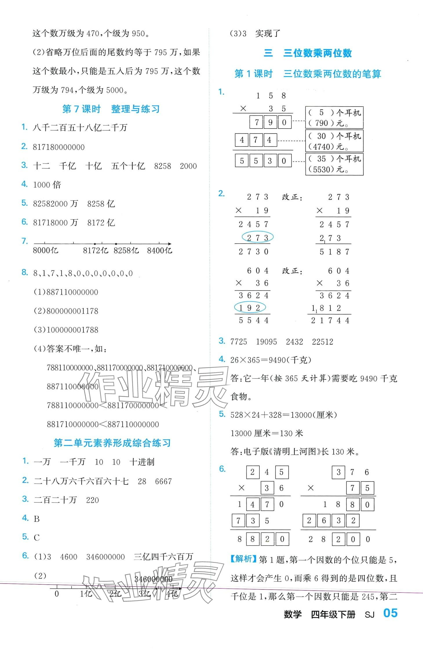 2024年课课通同步随堂检测四年级数学下册苏教版 第5页