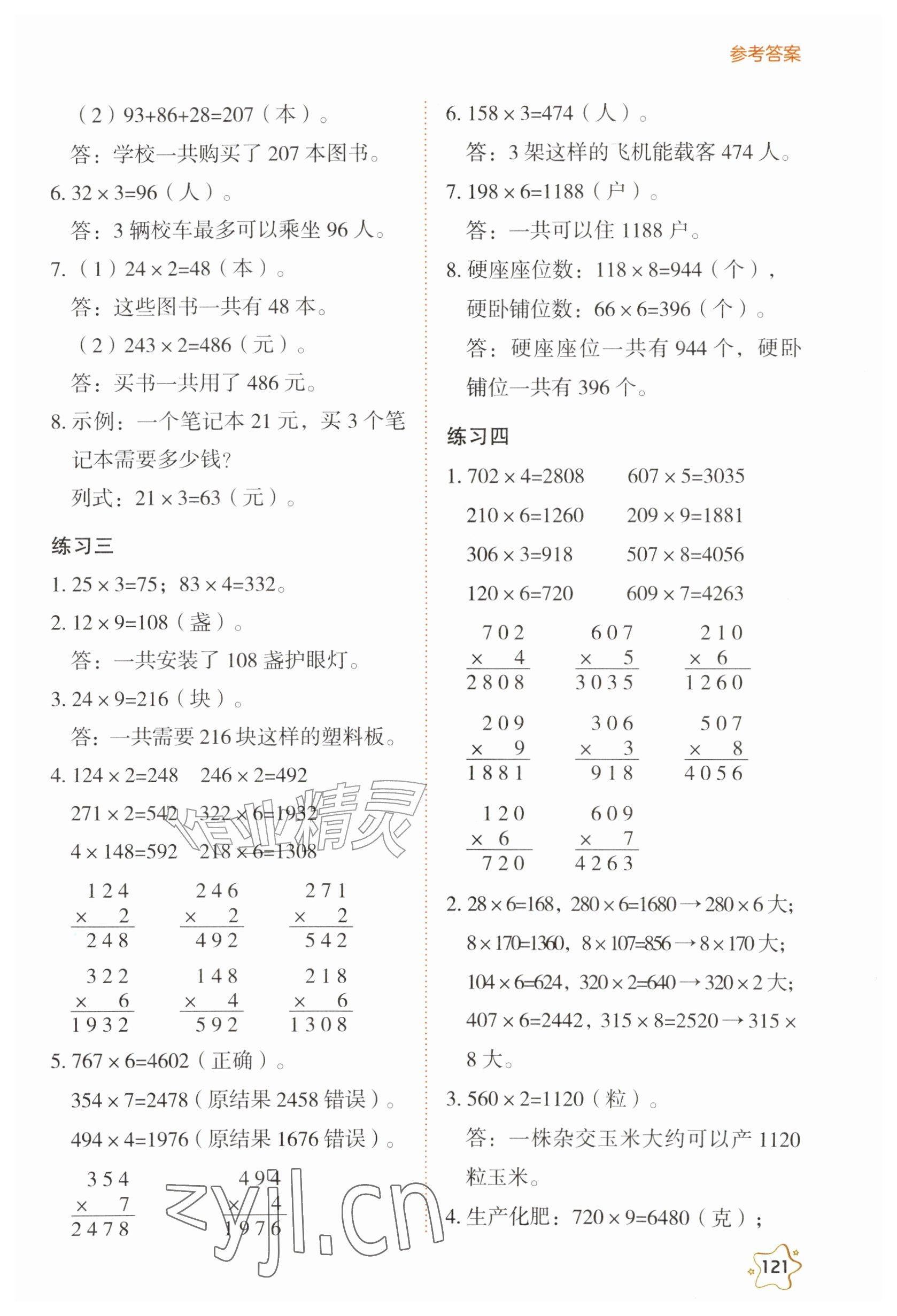 2026年教材课本三年级数学上册西师大版&nbsp;参考答案第2页