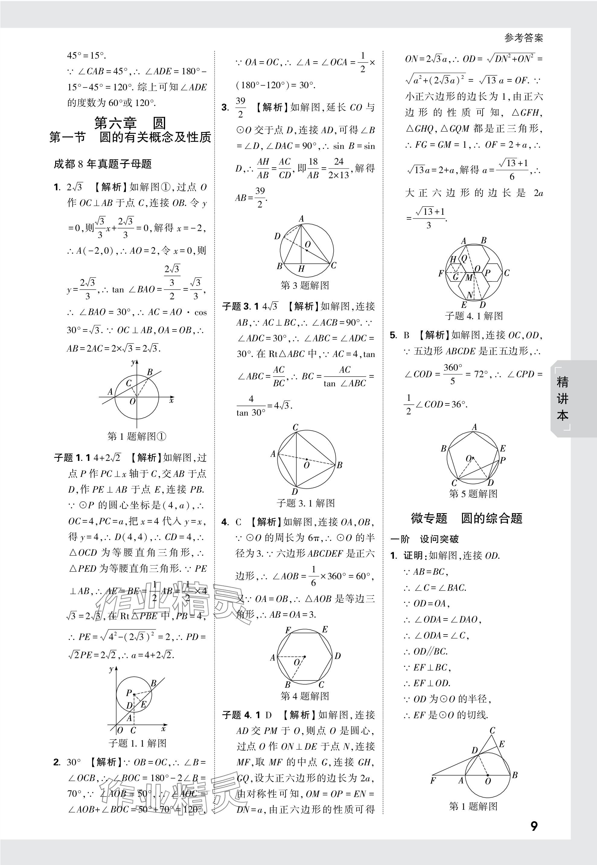 2024年萬唯中考試題研究數(shù)學(xué)成都專版 參考答案第37頁